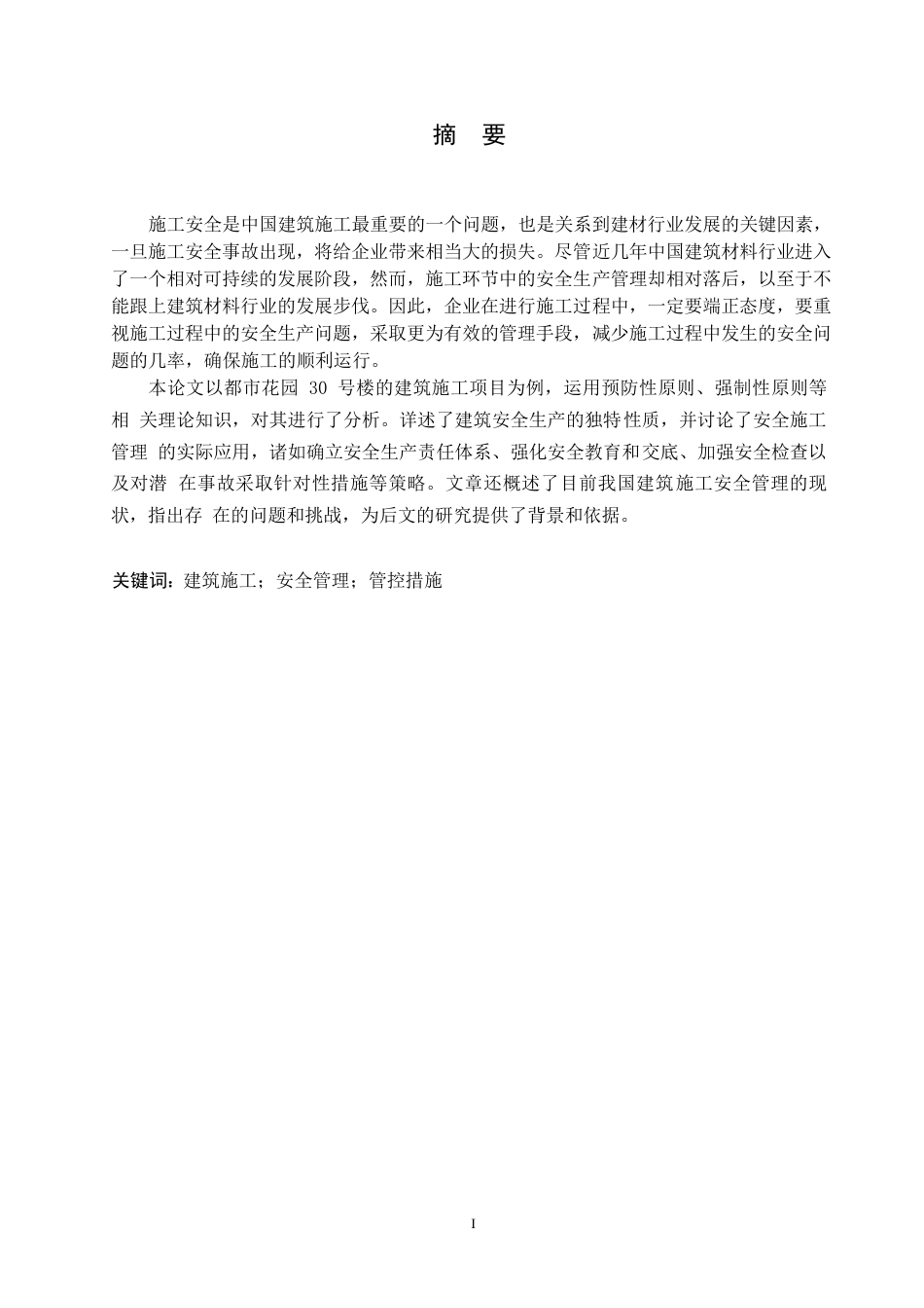 25年WP鲁阳 都市花园30号楼施工安全管理研究0-15434-约16084字符.docx_第1页