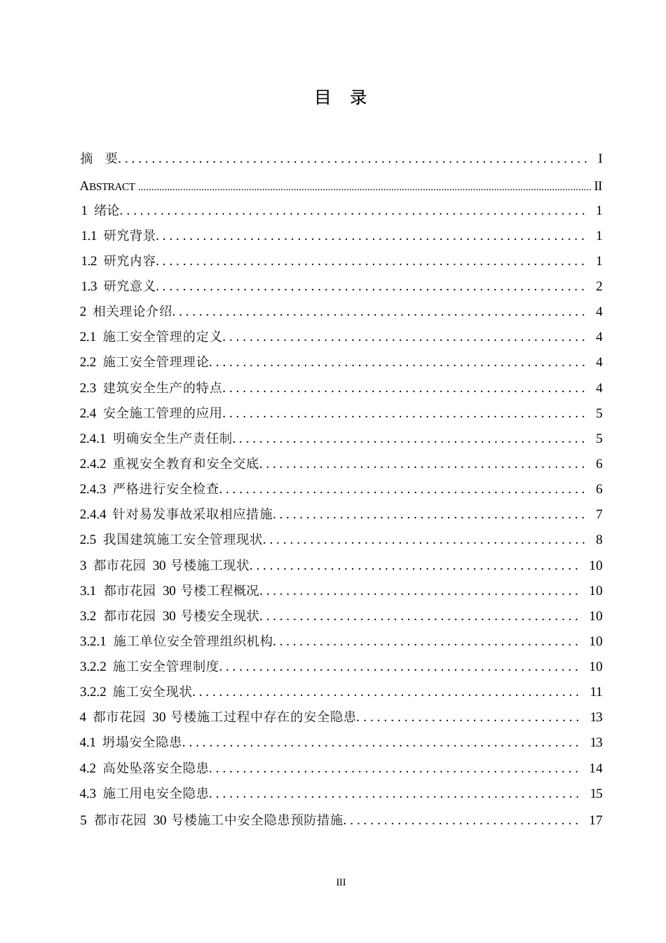 25年WP鲁阳 都市花园30号楼施工安全管理研究0-15434-约16084字符.docx_第3页