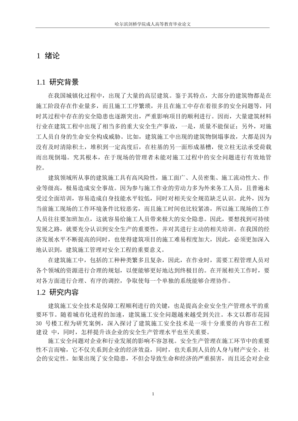 25年WP鲁阳 都市花园30号楼施工安全管理研究0-15434-约16084字符.docx_第5页
