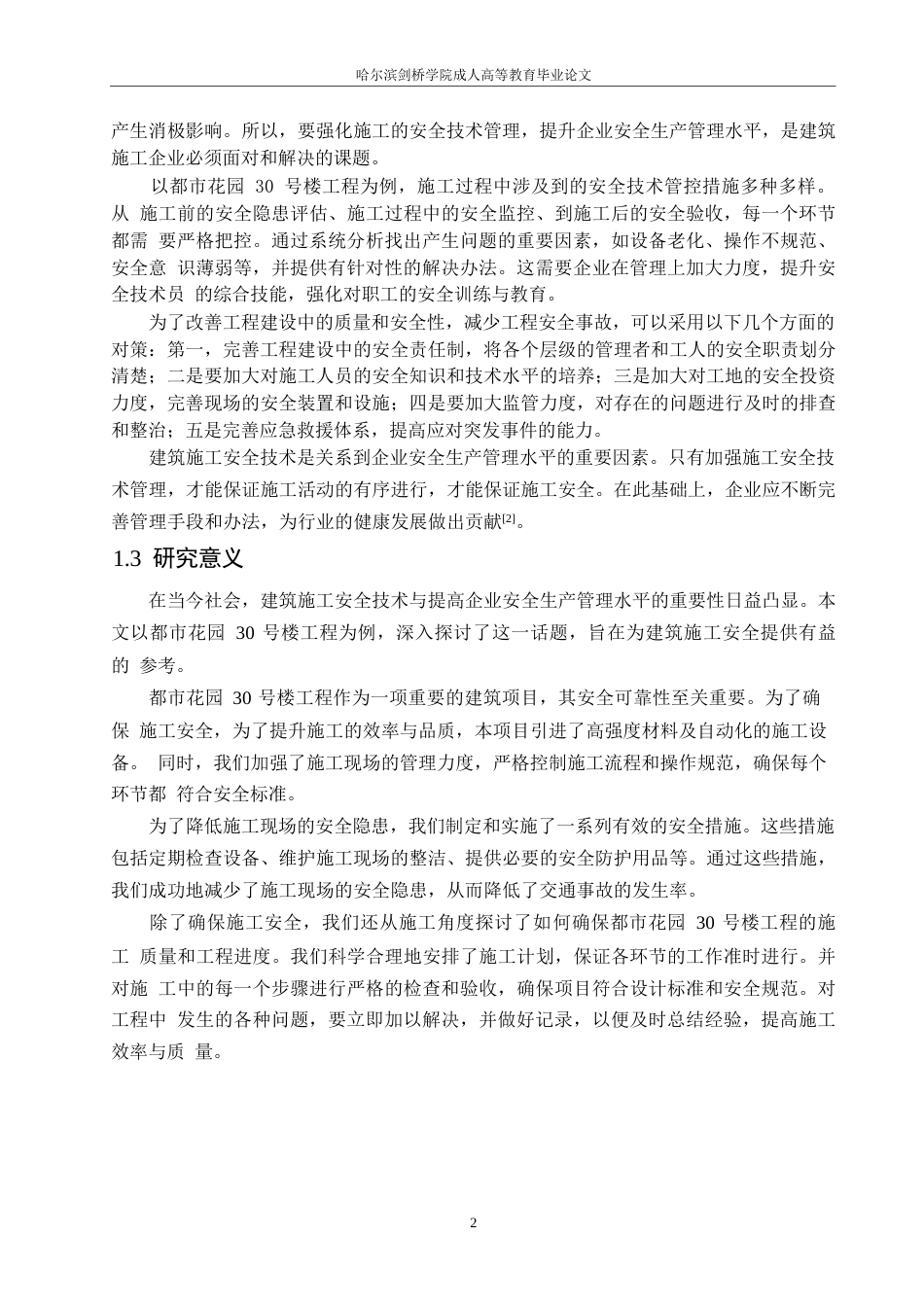 25年WP鲁阳 都市花园30号楼施工安全管理研究0-15434-约16084字符.docx_第6页