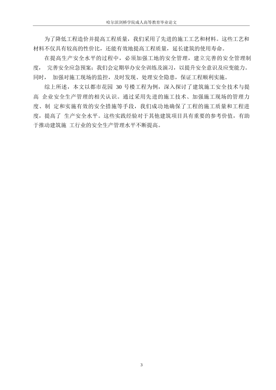 25年WP鲁阳 都市花园30号楼施工安全管理研究0-15434-约16084字符.docx_第7页