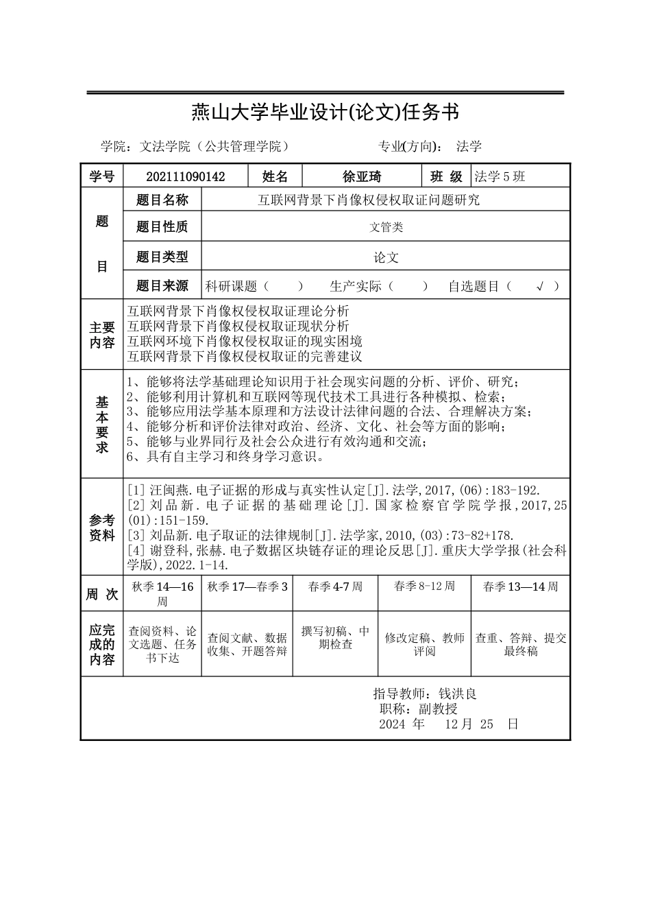25年WP法学 互联网背景下肖像权侵权取证问题研究10.7-AI15.27-约21037字符.docx_第1页
