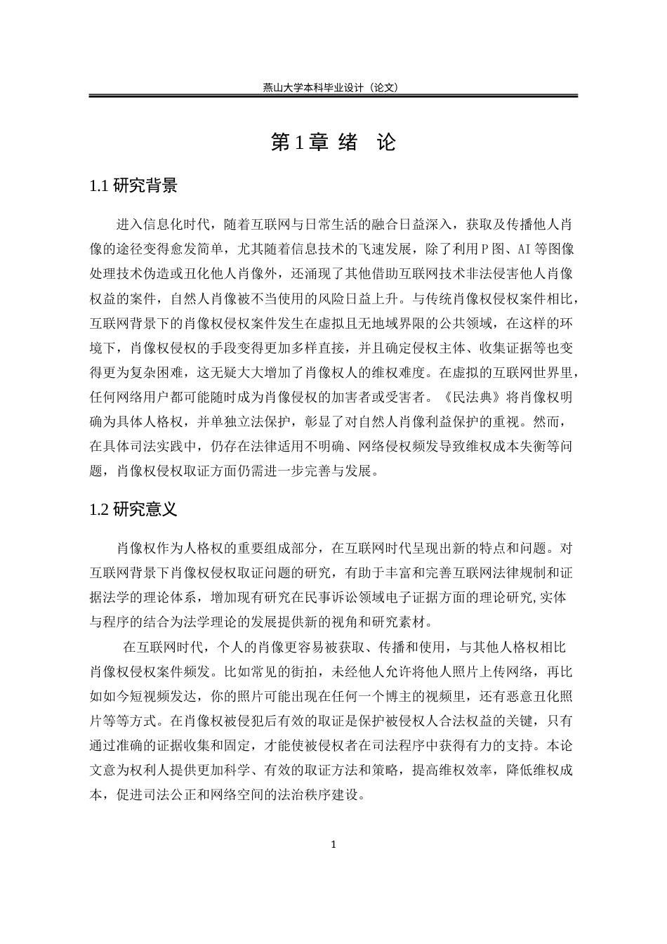 25年WP法学 互联网背景下肖像权侵权取证问题研究10.7-AI15.27-约21037字符.docx_第10页