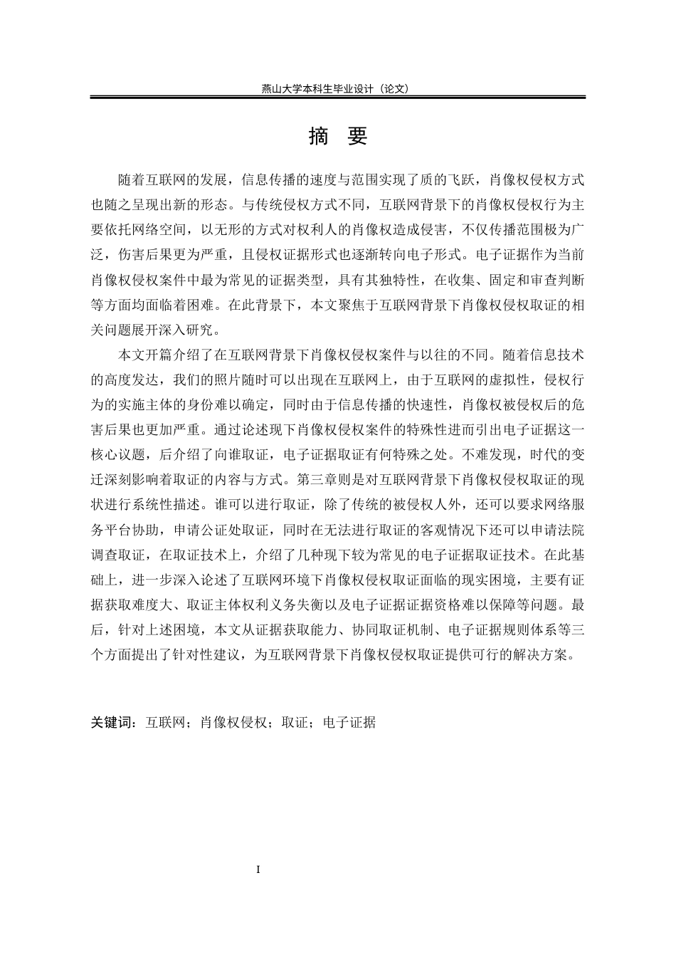 25年WP法学 互联网背景下肖像权侵权取证问题研究10.7-AI15.27-约21037字符.docx_第2页