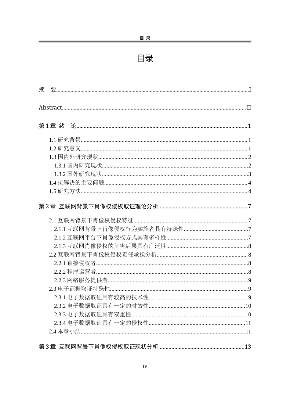 25年WP法学 互联网背景下肖像权侵权取证问题研究10.7-AI15.27-约21037字符.docx_第6页