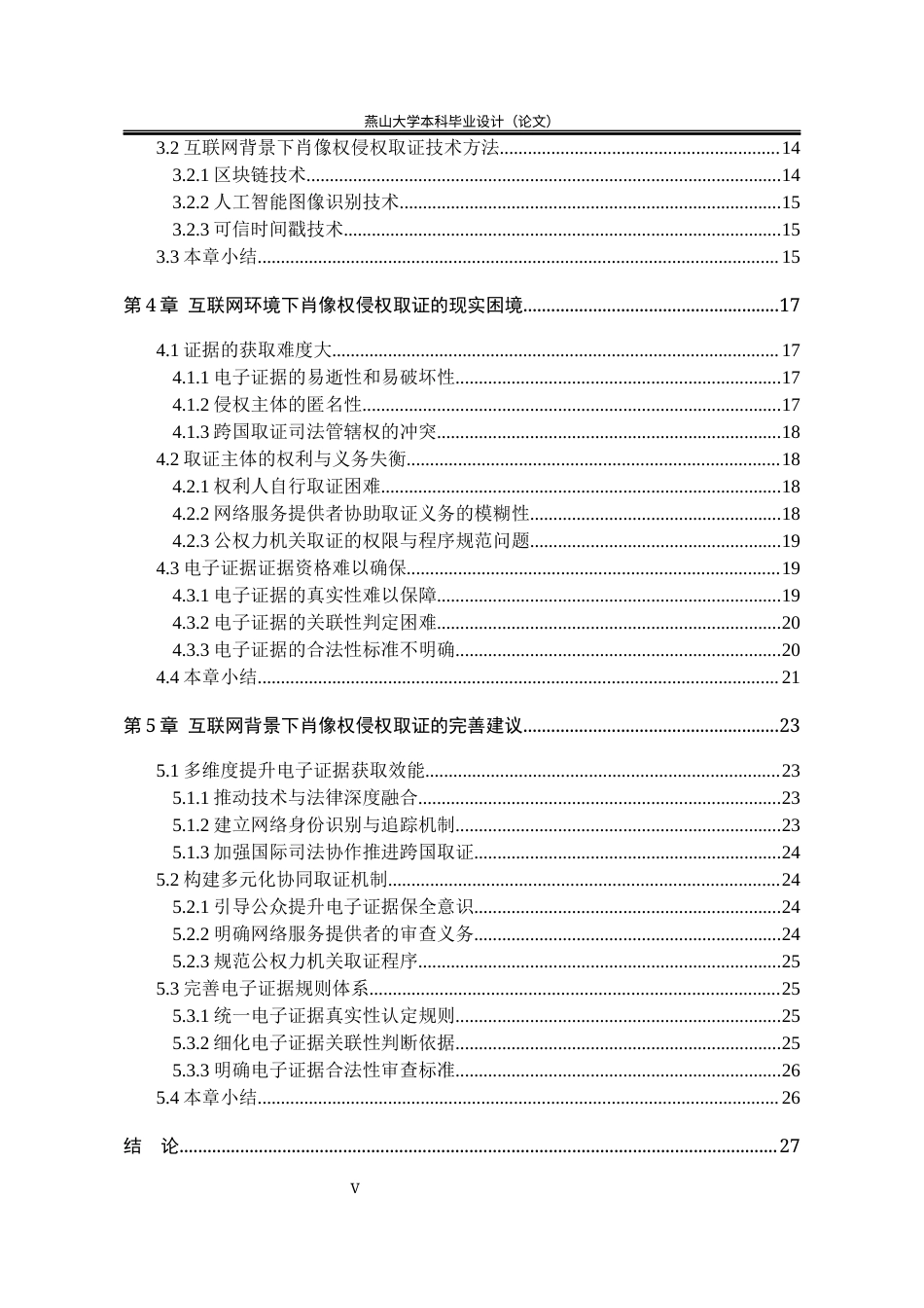 25年WP法学 互联网背景下肖像权侵权取证问题研究10.7-AI15.27-约21037字符.docx_第8页