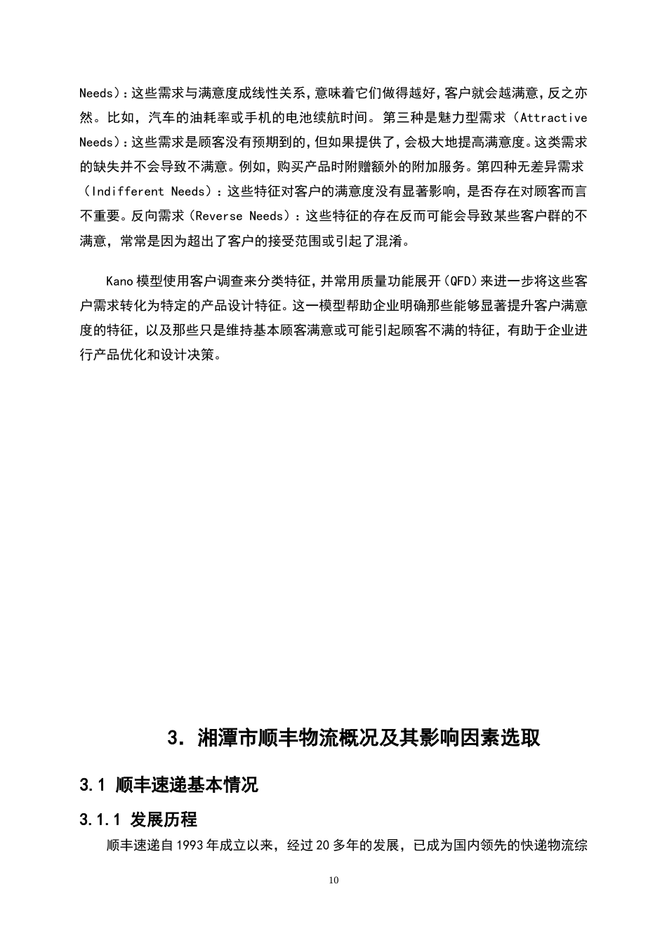 25年WP物流管理-绿色物流背景下包装回收影响因素分析及其优化策略——以湘潭市顺丰速递为例11.80-21042.doc_第10页