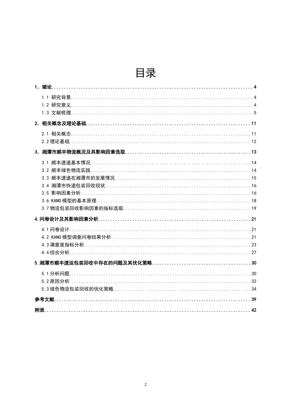 25年WP物流管理-绿色物流背景下包装回收影响因素分析及其优化策略——以湘潭市顺丰速递为例11.80-21042.doc_第2页