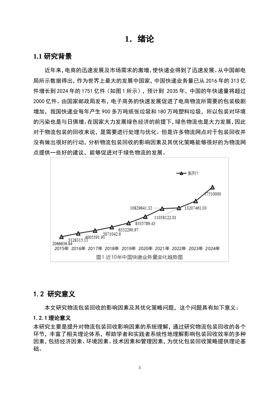 25年WP物流管理-绿色物流背景下包装回收影响因素分析及其优化策略——以湘潭市顺丰速递为例11.80-21042.doc_第3页