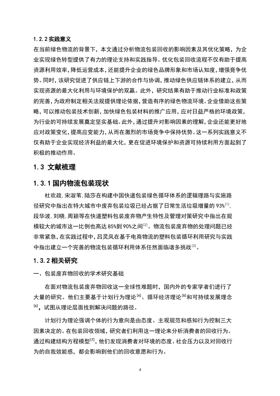 25年WP物流管理-绿色物流背景下包装回收影响因素分析及其优化策略——以湘潭市顺丰速递为例11.80-21042.doc_第4页