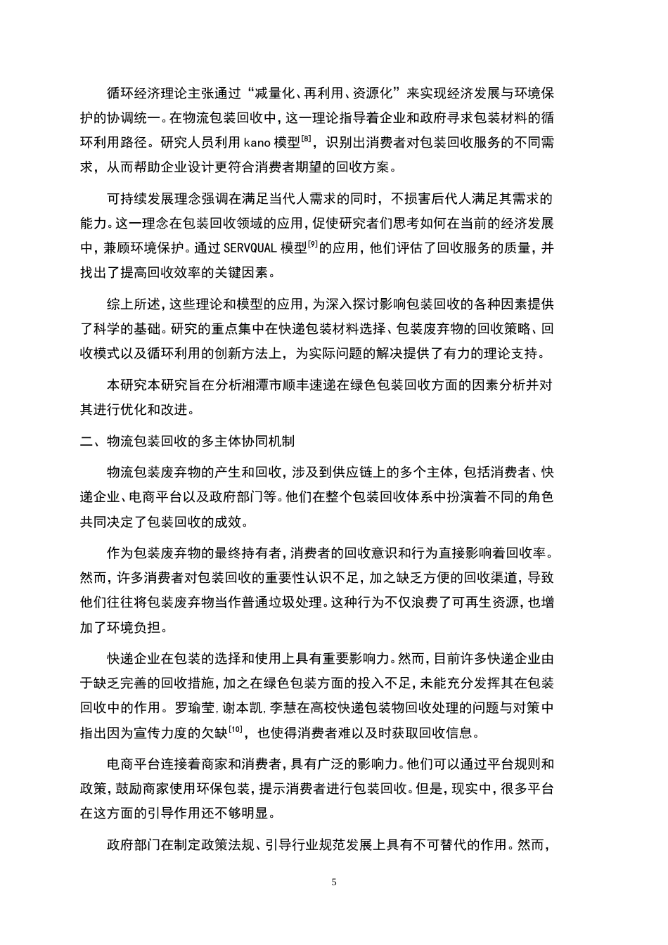 25年WP物流管理-绿色物流背景下包装回收影响因素分析及其优化策略——以湘潭市顺丰速递为例11.80-21042.doc_第5页
