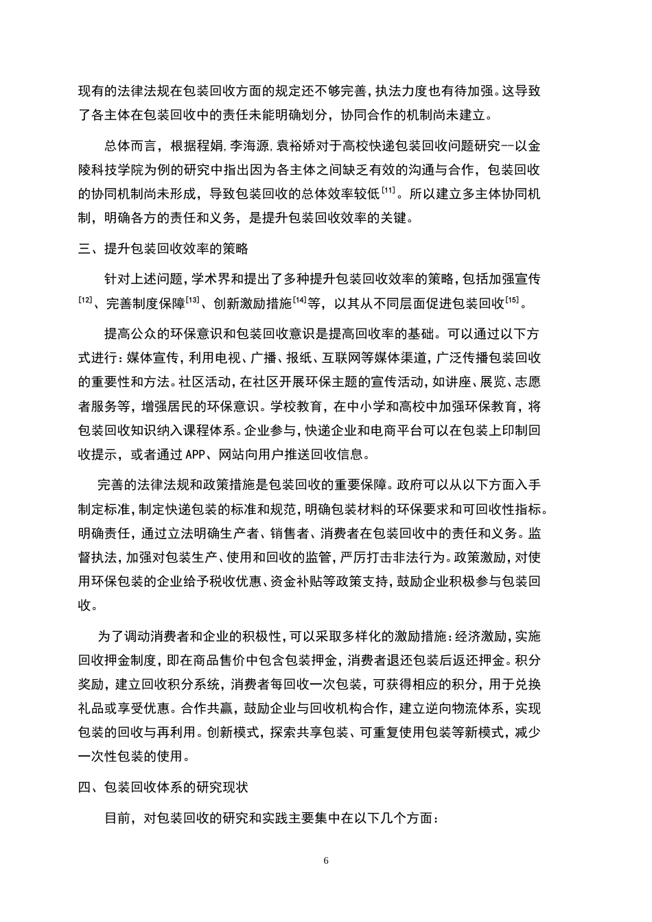 25年WP物流管理-绿色物流背景下包装回收影响因素分析及其优化策略——以湘潭市顺丰速递为例11.80-21042.doc_第6页