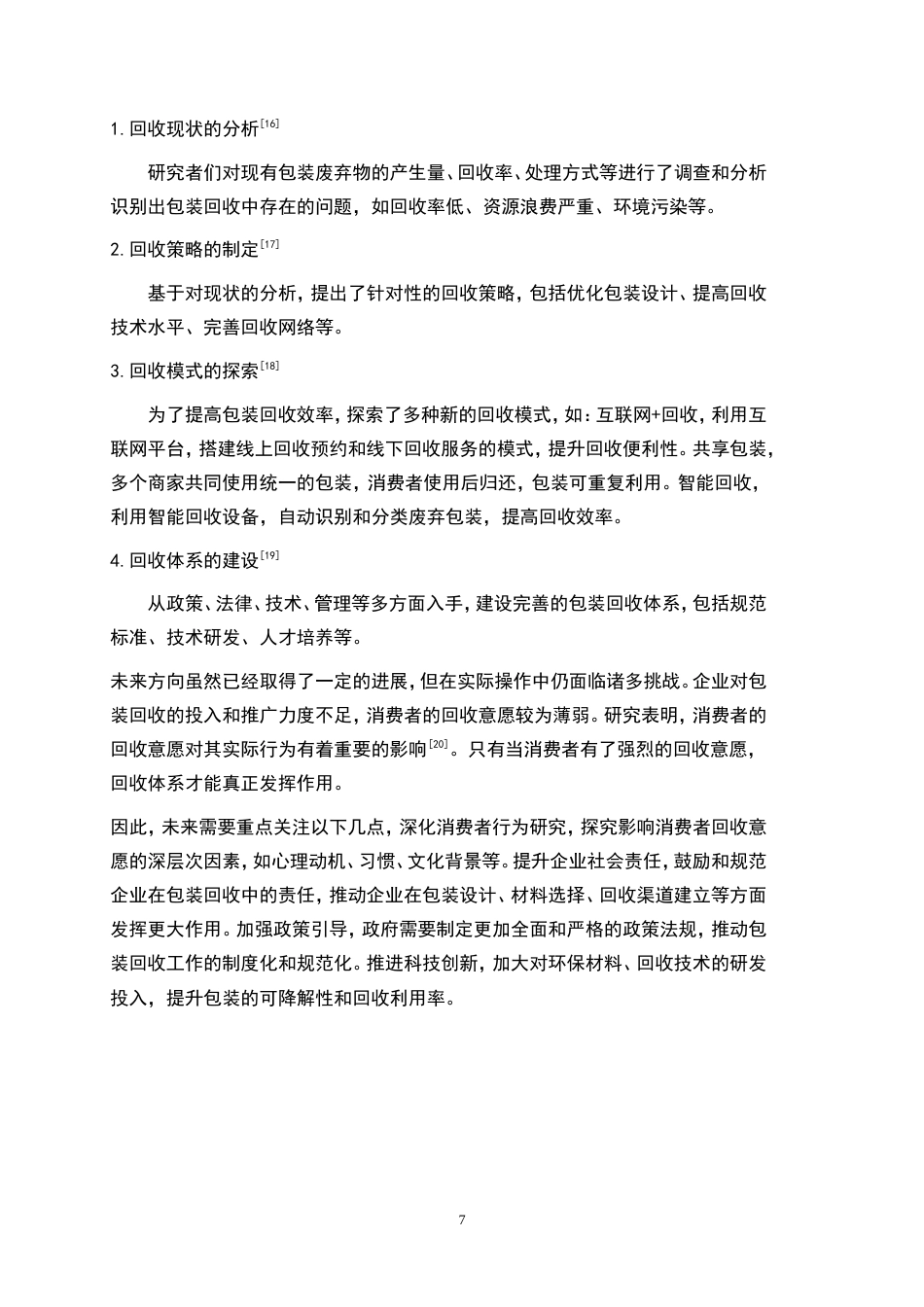 25年WP物流管理-绿色物流背景下包装回收影响因素分析及其优化策略——以湘潭市顺丰速递为例11.80-21042.doc_第7页