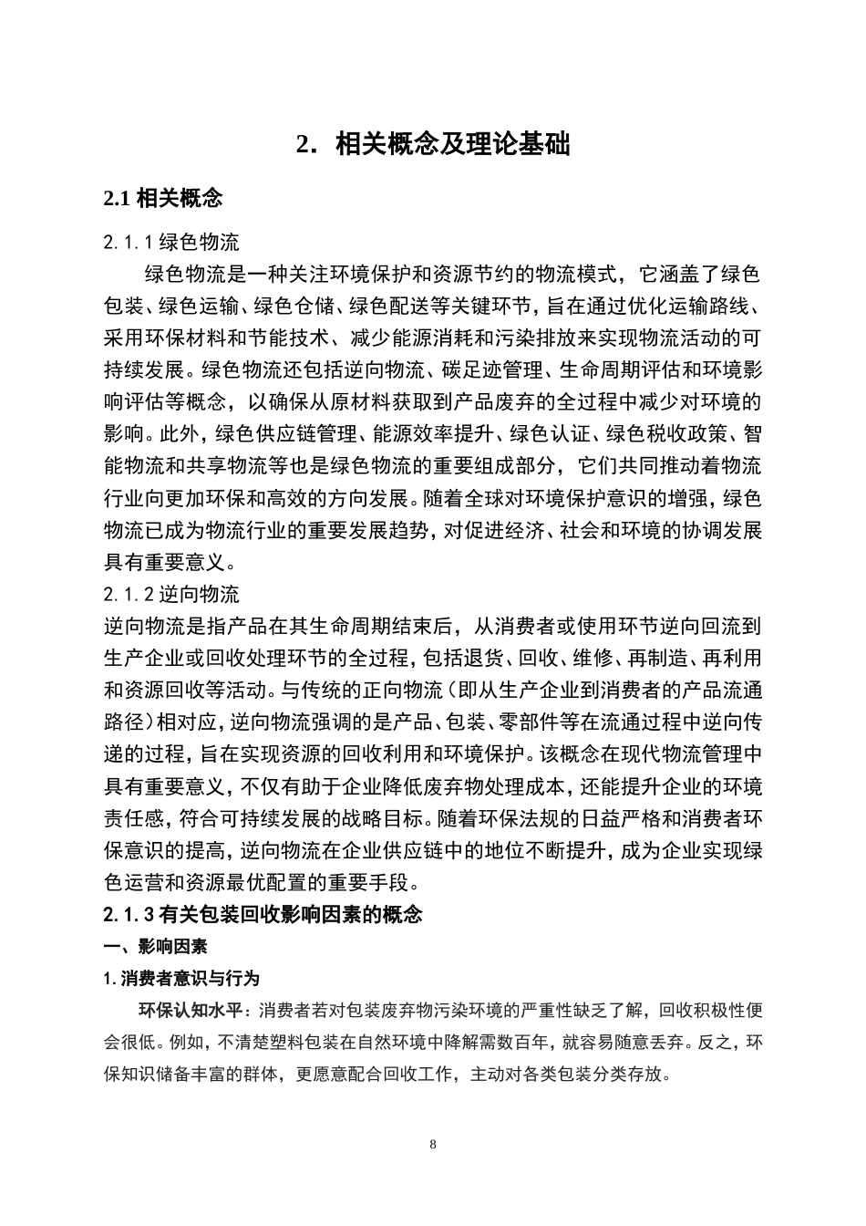 25年WP物流管理-绿色物流背景下包装回收影响因素分析及其优化策略——以湘潭市顺丰速递为例11.80-21042.doc_第8页