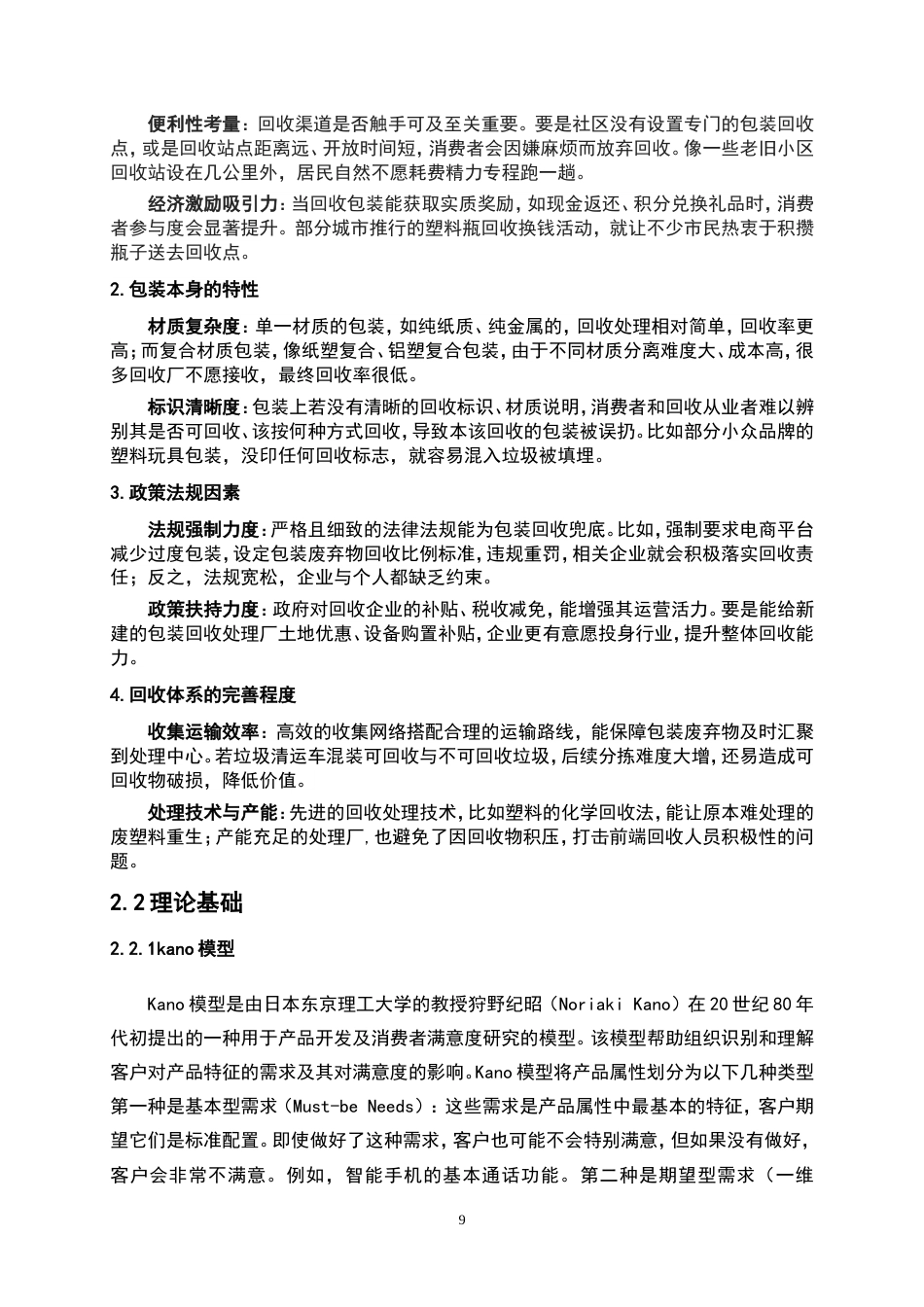 25年WP物流管理-绿色物流背景下包装回收影响因素分析及其优化策略——以湘潭市顺丰速递为例11.80-21042.doc_第9页