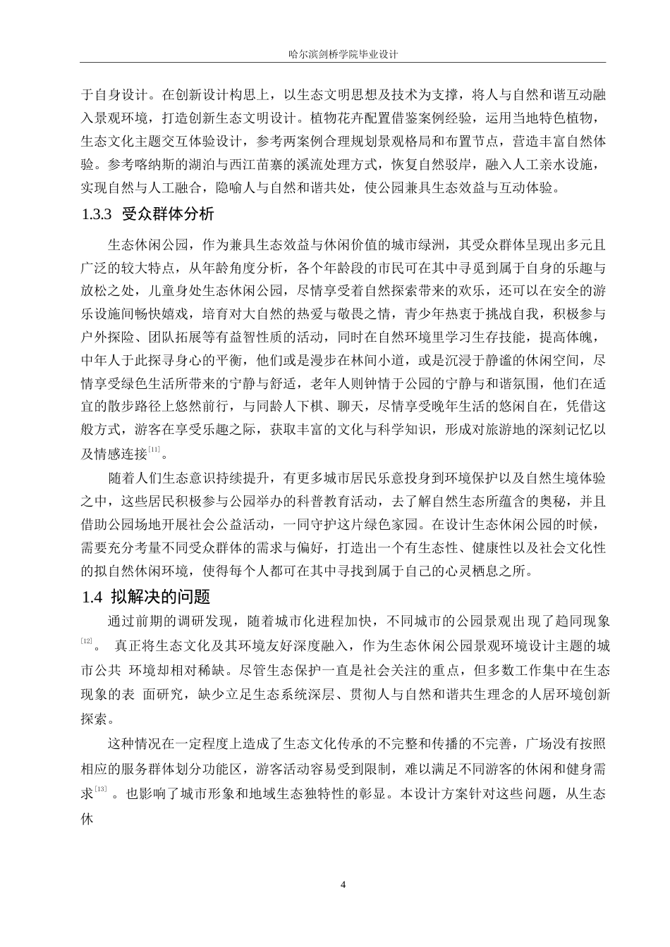 25年WP环境设计-哈克生态休闲公园设计-5.070-11771.docx_第6页