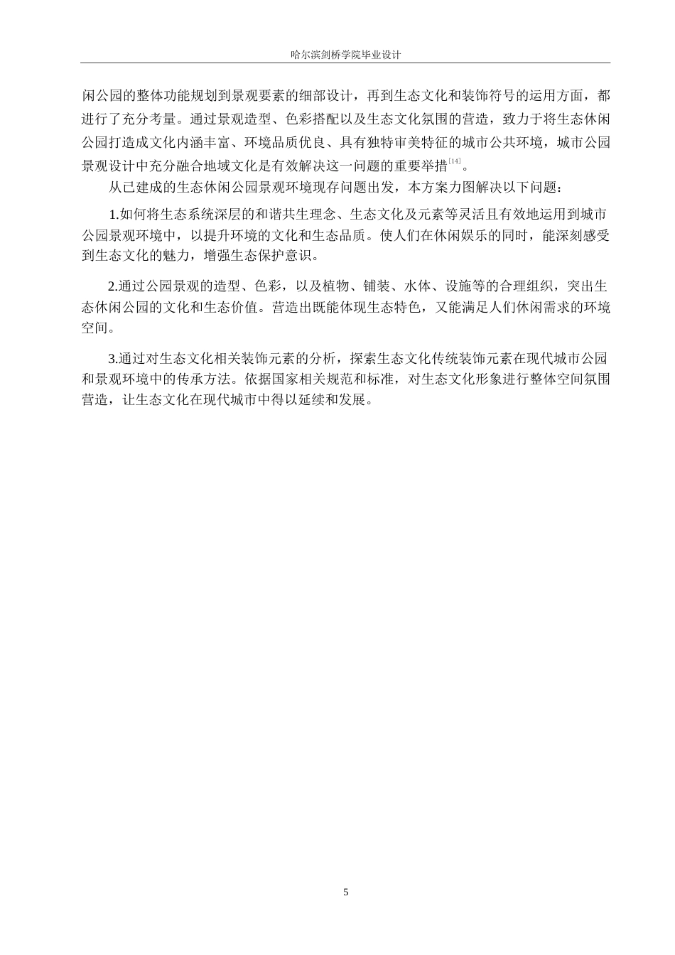 25年WP环境设计-哈克生态休闲公园设计-5.070-11771.docx_第7页