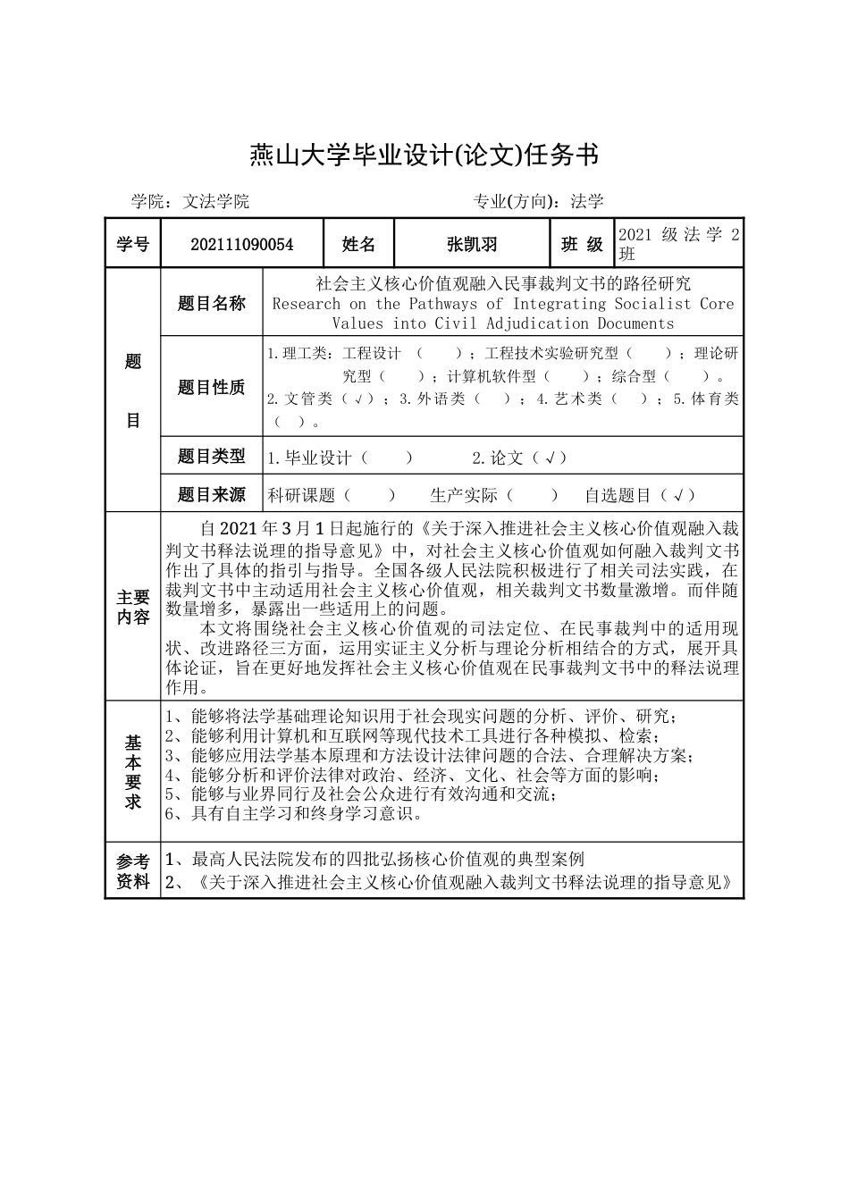 25年WP法学 社会主义核心价值观融入民事裁判文书的路径研究14.21-AI6.06-约19116字符.docx_第1页
