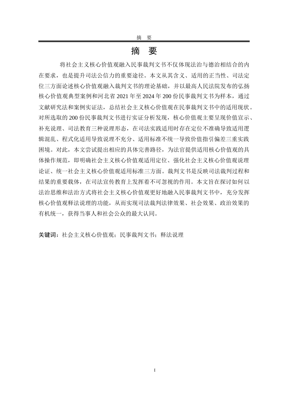 25年WP法学 社会主义核心价值观融入民事裁判文书的路径研究14.21-AI6.06-约19116字符.docx_第3页