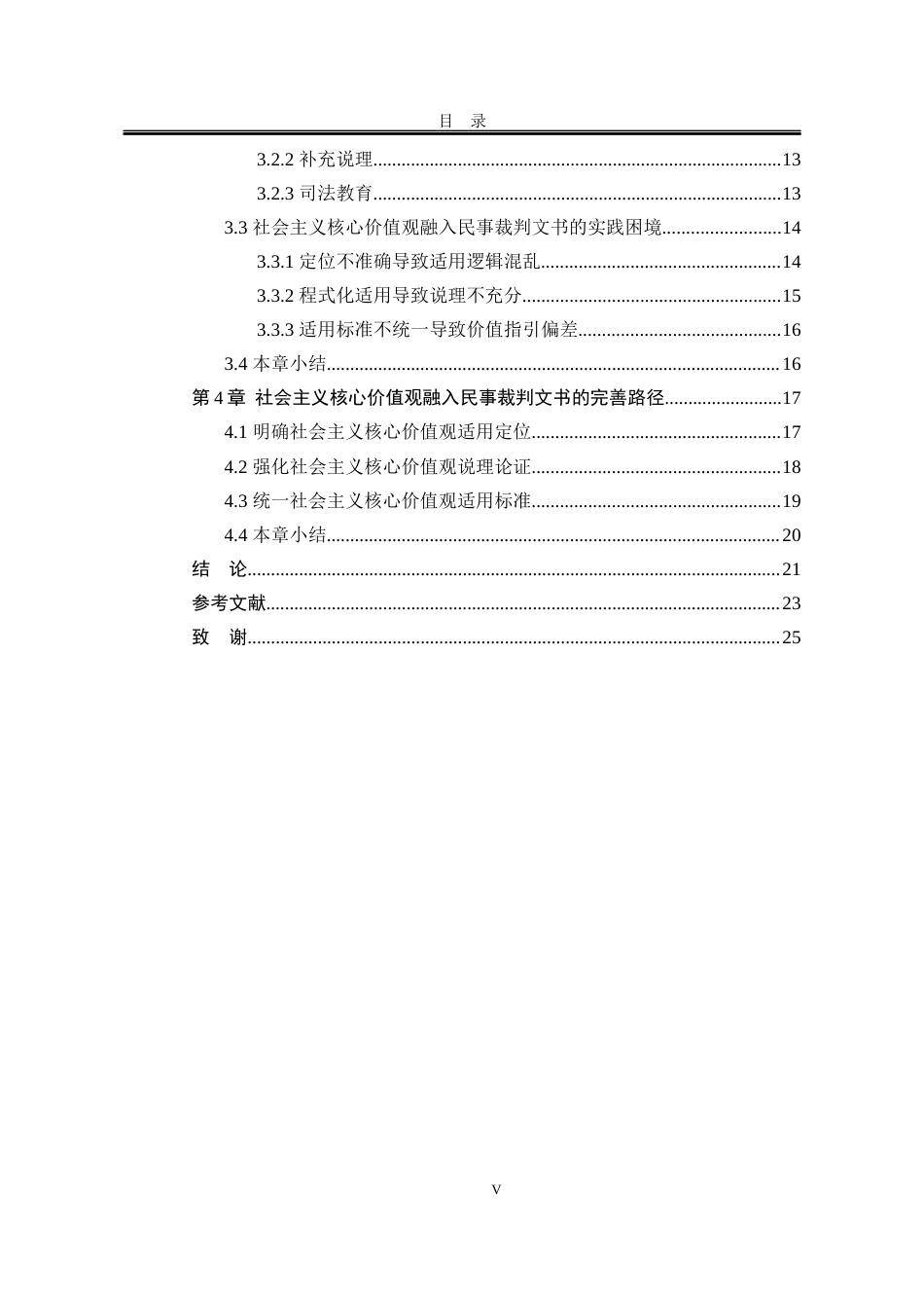 25年WP法学 社会主义核心价值观融入民事裁判文书的路径研究14.21-AI6.06-约19116字符.docx_第7页
