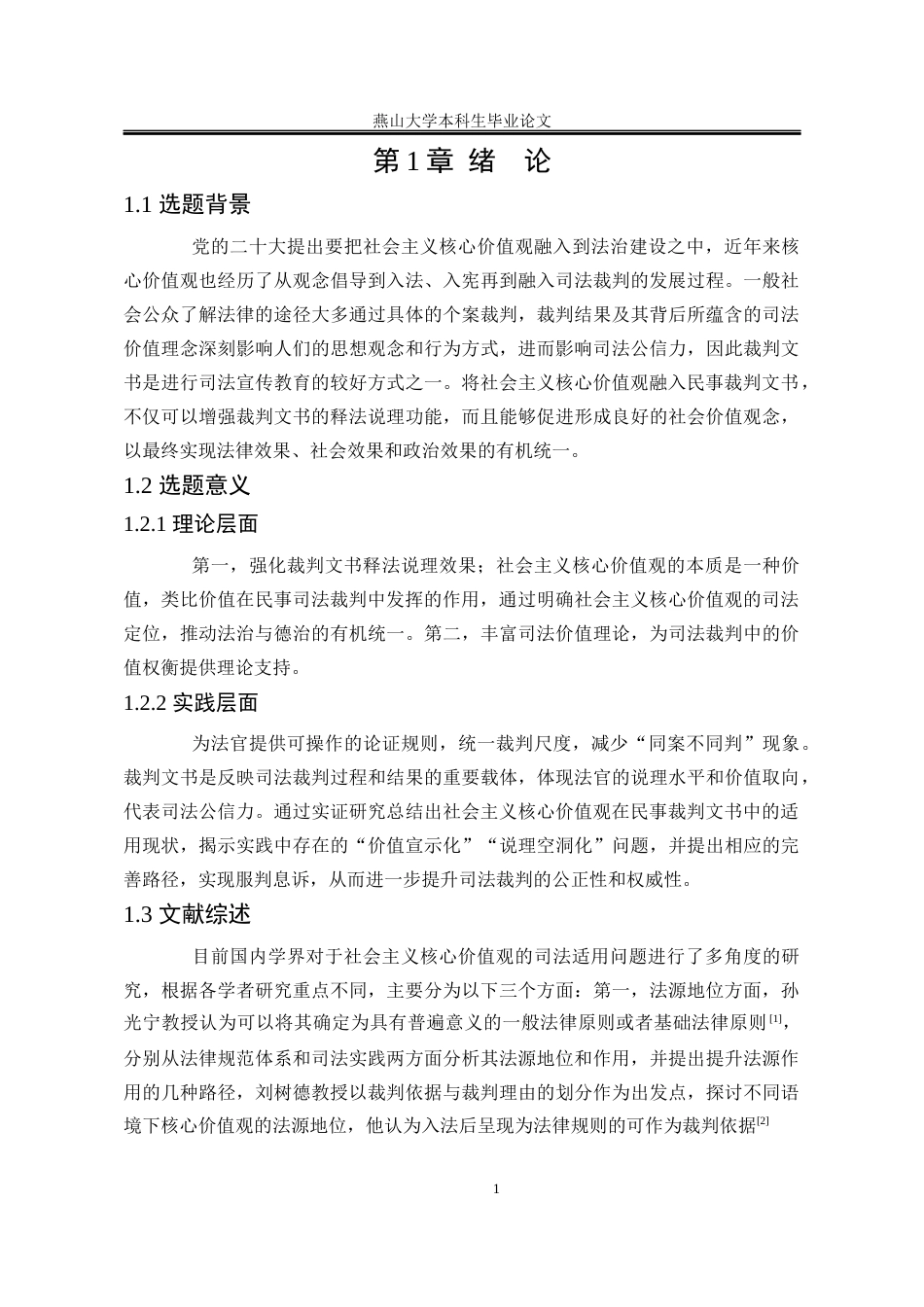 25年WP法学 社会主义核心价值观融入民事裁判文书的路径研究14.21-AI6.06-约19116字符.docx_第8页