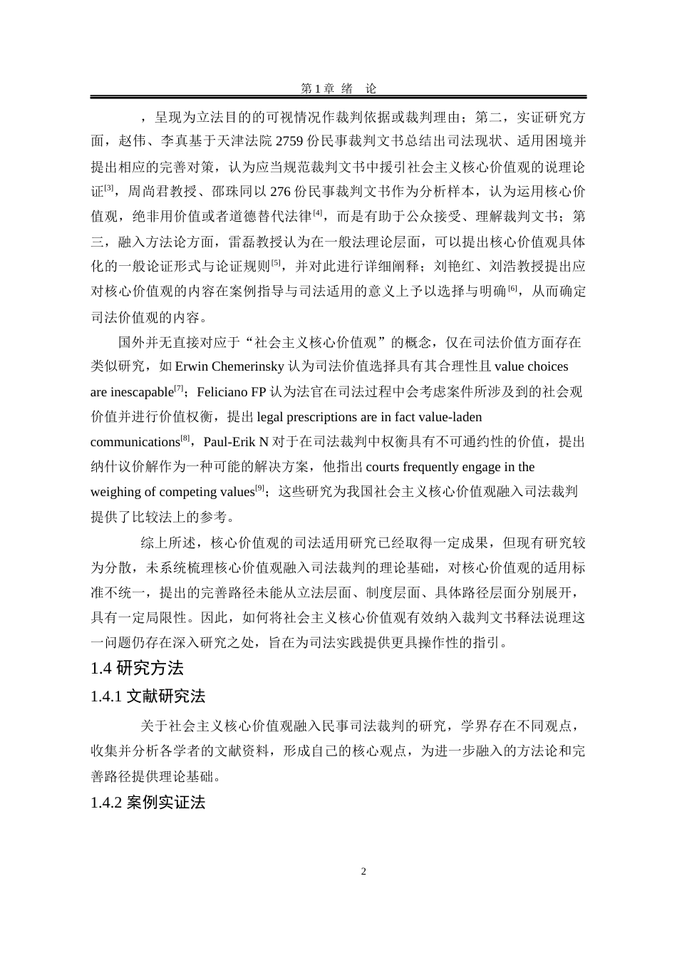25年WP法学 社会主义核心价值观融入民事裁判文书的路径研究14.21-AI6.06-约19116字符.docx_第9页