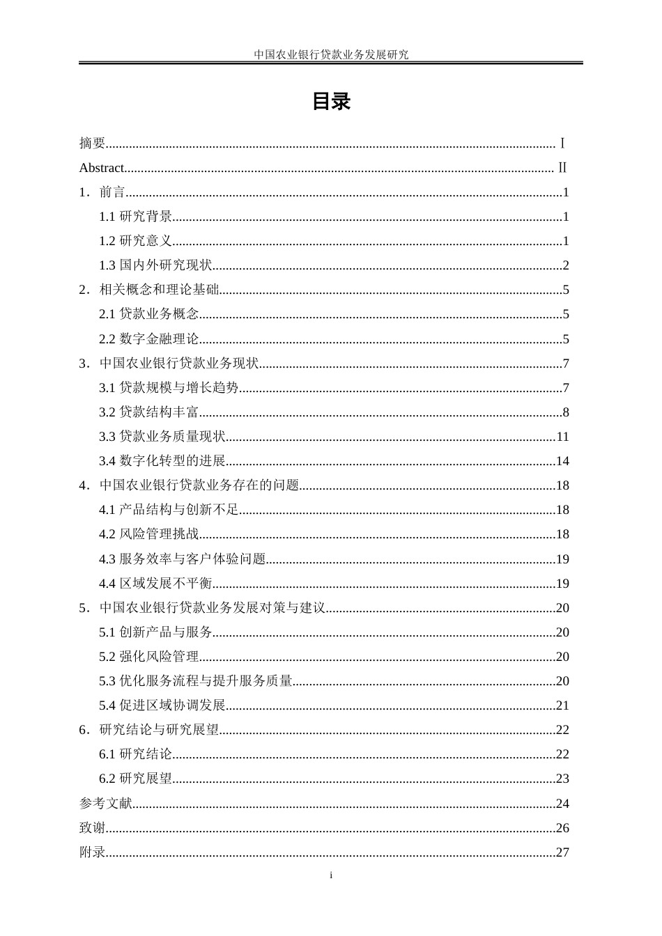25年WP金融工程-中国农业银行贷款业务发展研究8.770-18446.doc_第1页