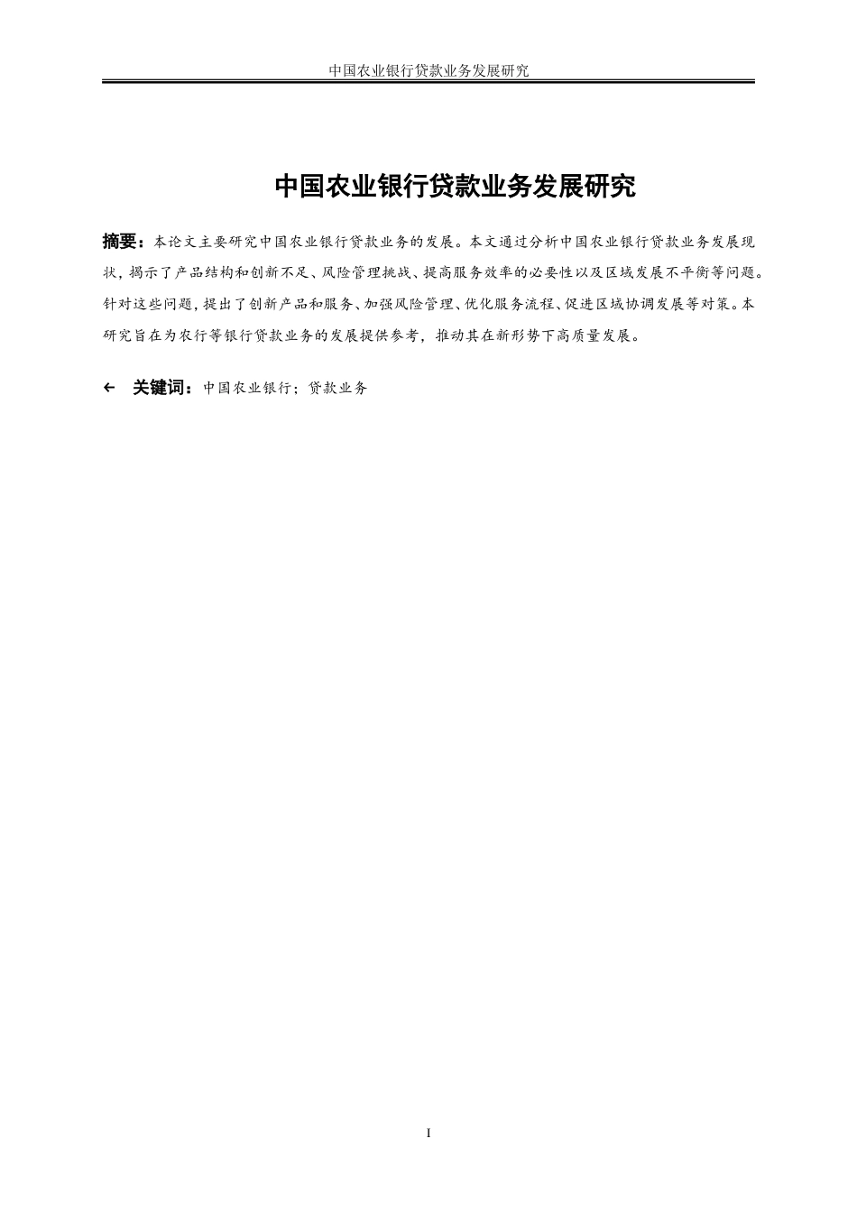 25年WP金融工程-中国农业银行贷款业务发展研究8.770-18446.doc_第2页