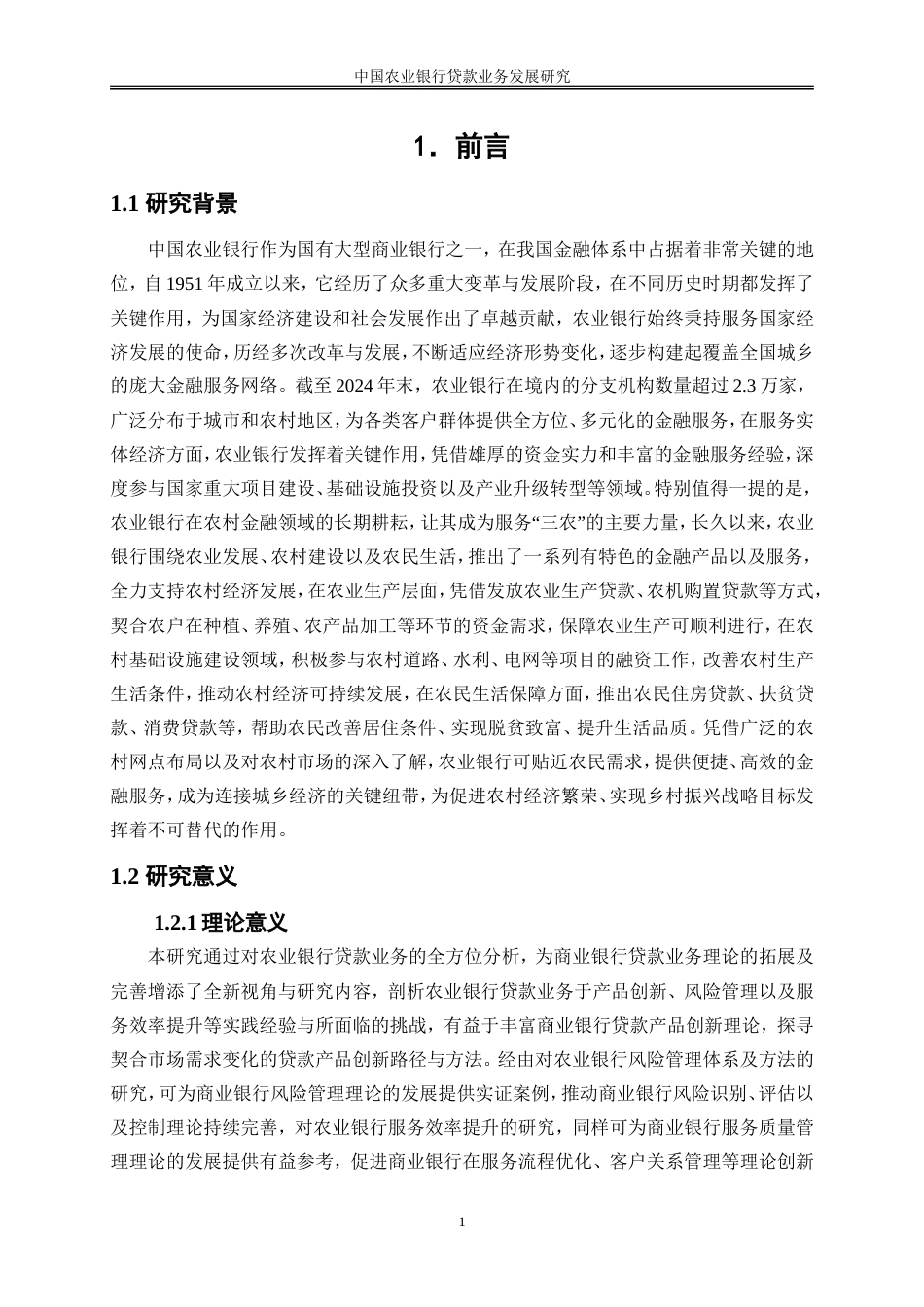 25年WP金融工程-中国农业银行贷款业务发展研究8.770-18446.doc_第4页