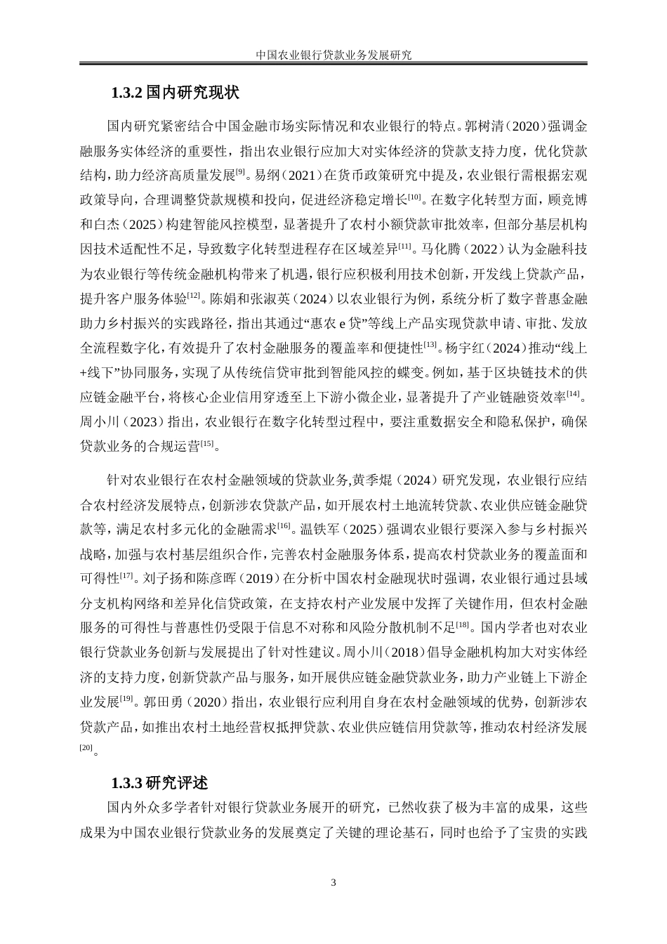 25年WP金融工程-中国农业银行贷款业务发展研究8.770-18446.doc_第6页