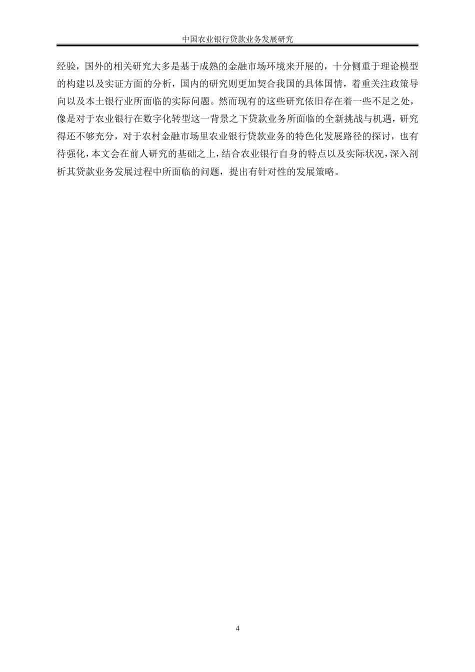 25年WP金融工程-中国农业银行贷款业务发展研究8.770-18446.doc_第7页