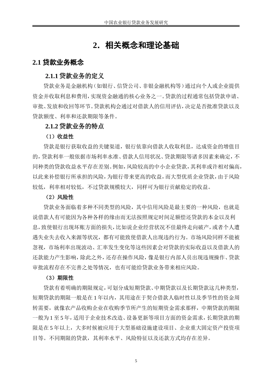 25年WP金融工程-中国农业银行贷款业务发展研究8.770-18446.doc_第8页