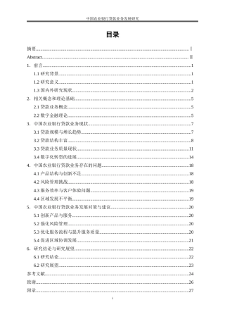 25年WP金融工程-中国农业银行贷款业务发展研究8.770-18446.doc