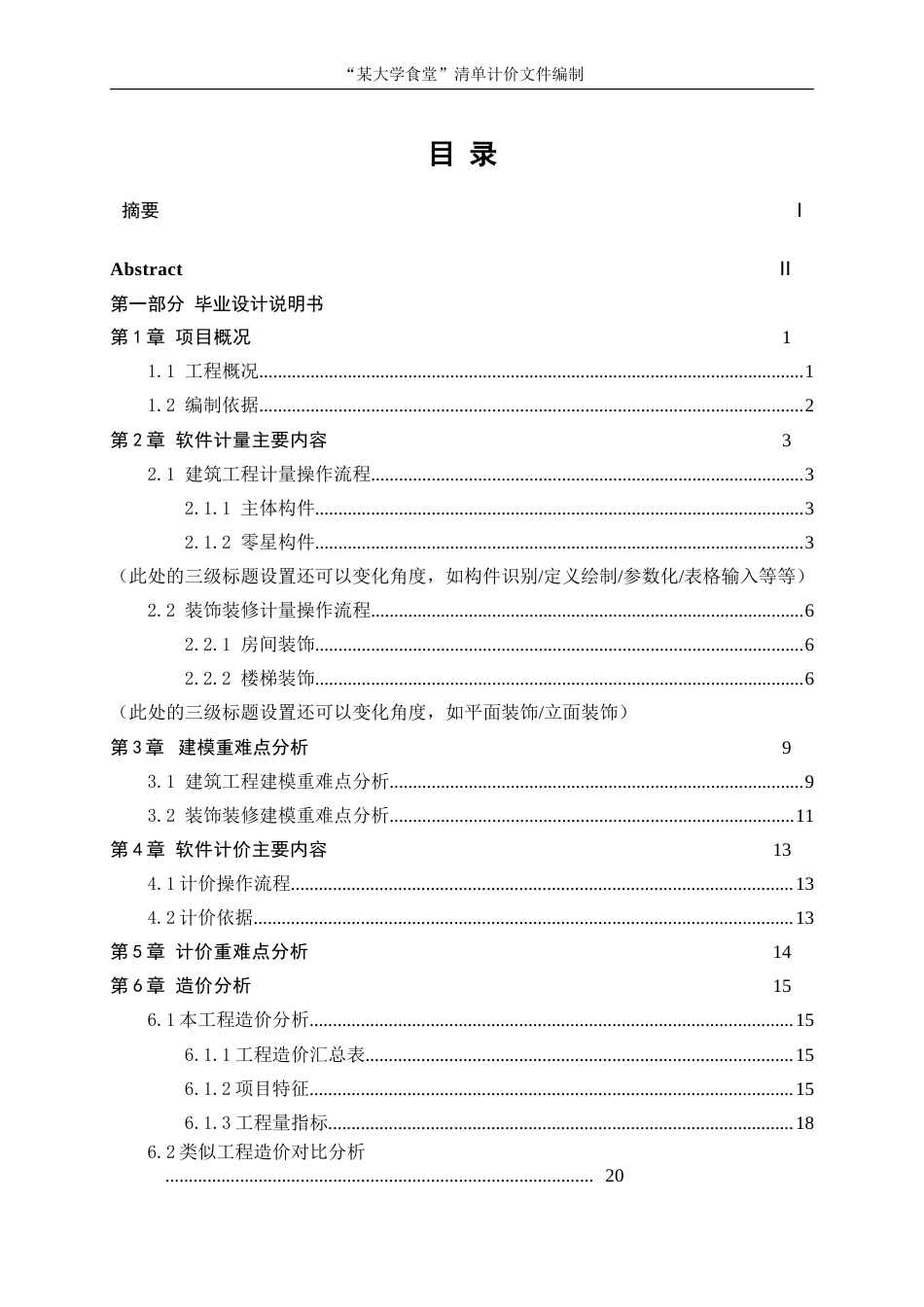 25年WP工程管理-“某大学食堂”清单计价文件编制6.00-10594.doc_第1页
