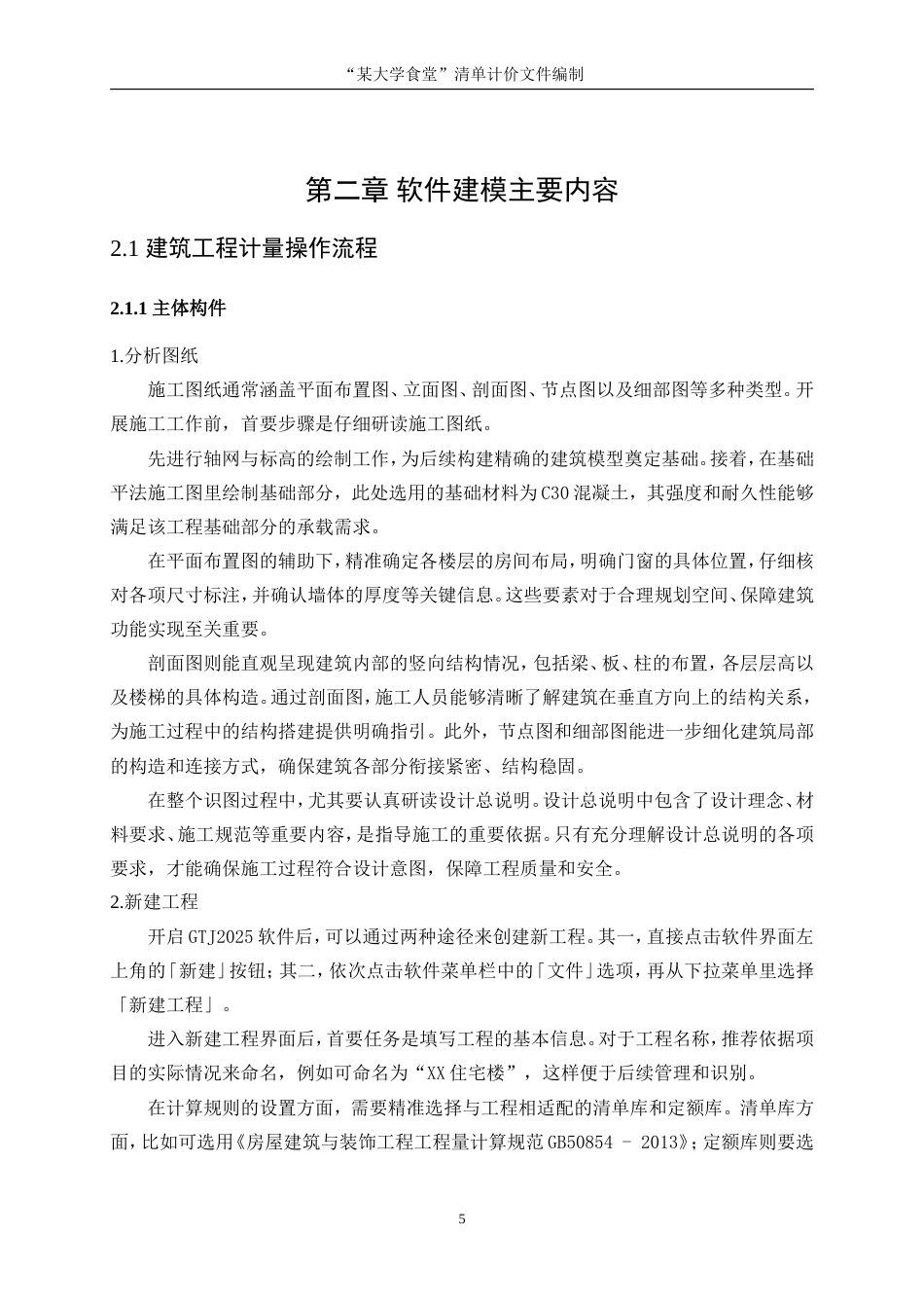 25年WP工程管理-“某大学食堂”清单计价文件编制6.00-10594.doc_第10页