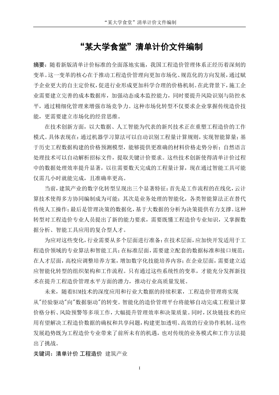 25年WP工程管理-“某大学食堂”清单计价文件编制6.00-10594.doc_第3页