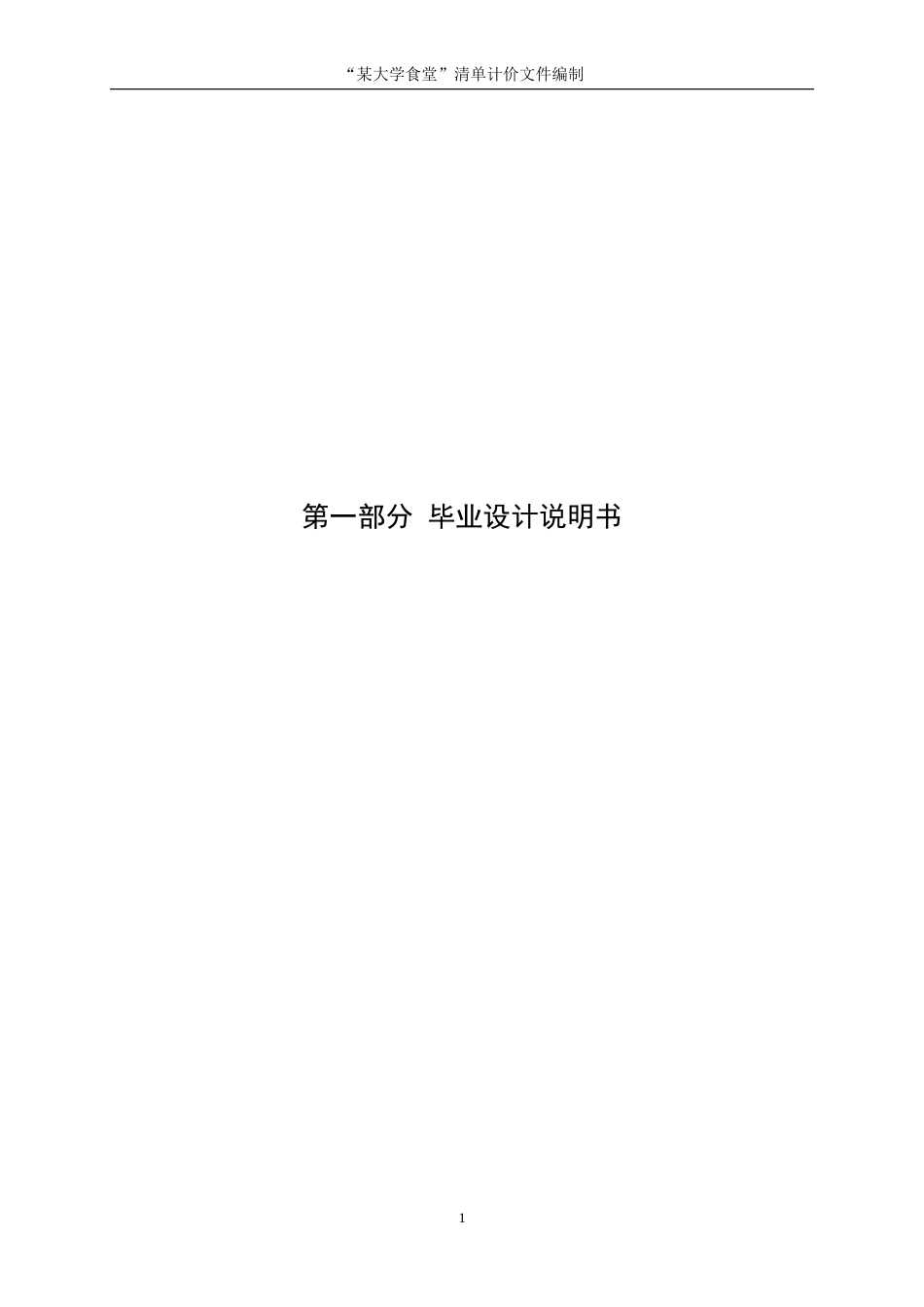 25年WP工程管理-“某大学食堂”清单计价文件编制6.00-10594.doc_第6页