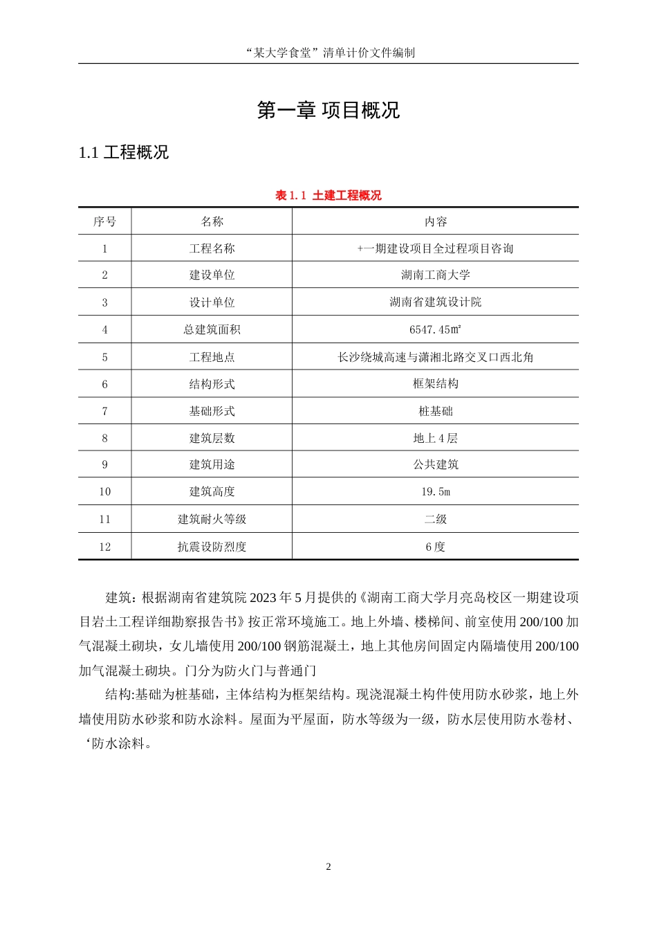 25年WP工程管理-“某大学食堂”清单计价文件编制6.00-10594.doc_第7页