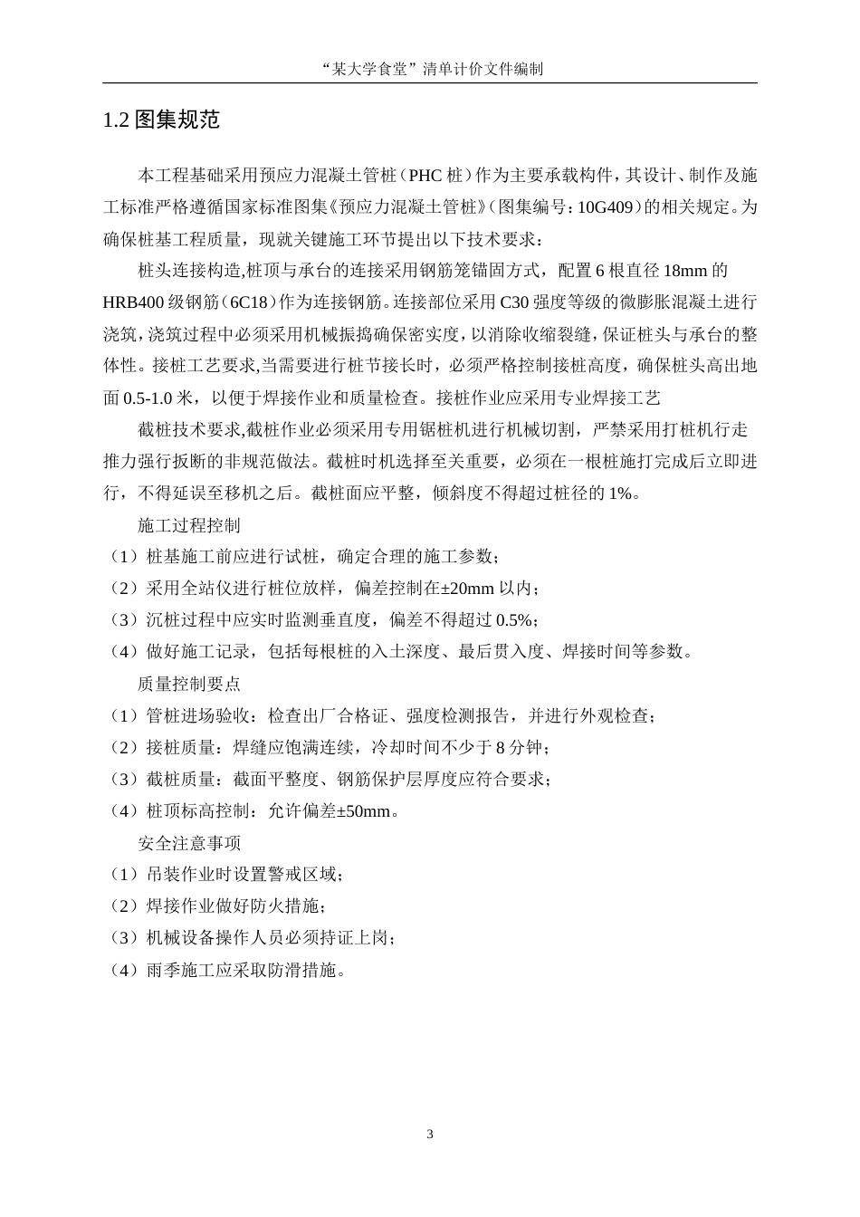 25年WP工程管理-“某大学食堂”清单计价文件编制6.00-10594.doc_第8页