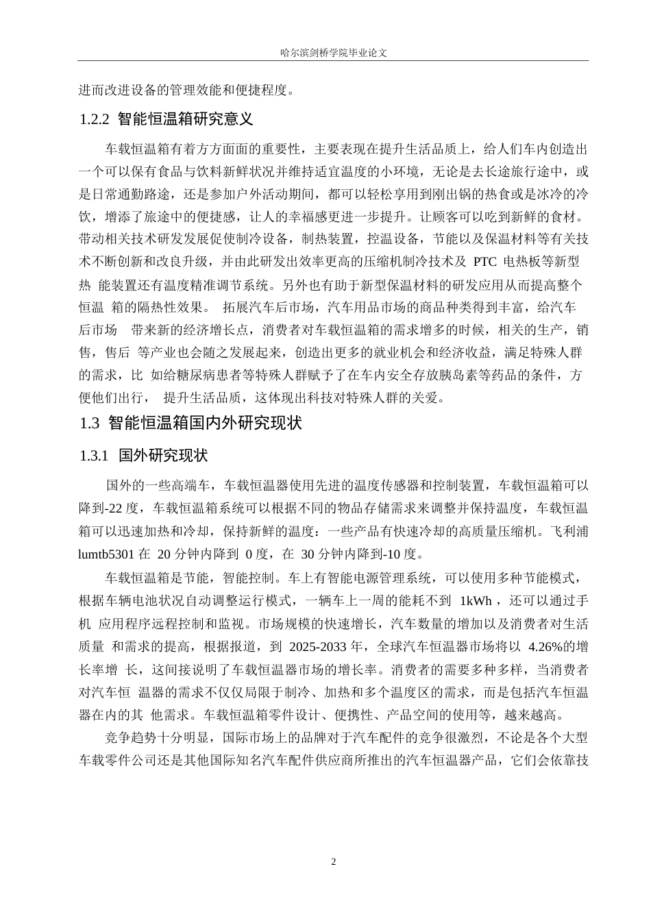 25年WP电子信息工程-智能恒温箱系统设计-19.190-11219.docx_第6页