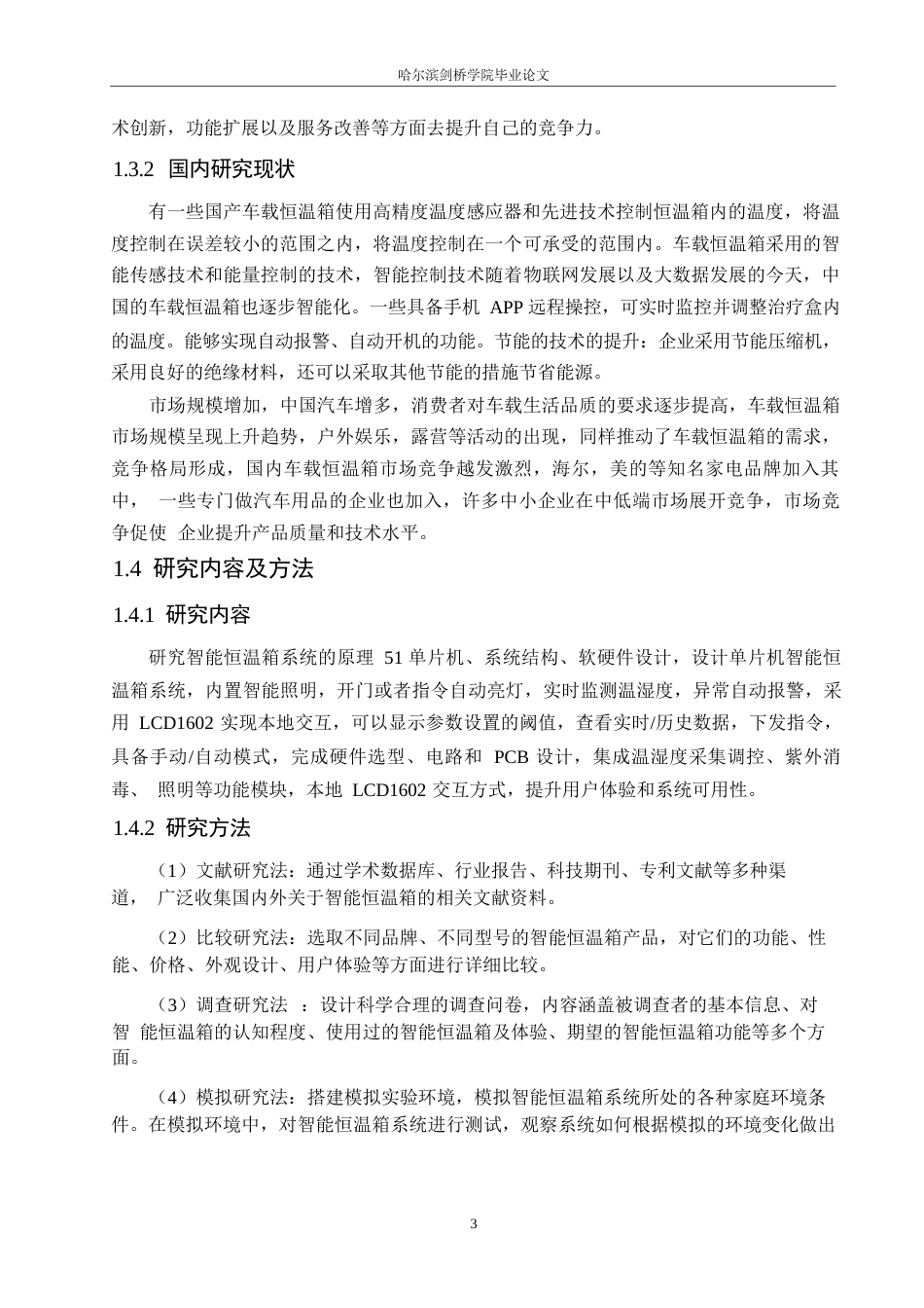 25年WP电子信息工程-智能恒温箱系统设计-19.190-11219.docx_第7页