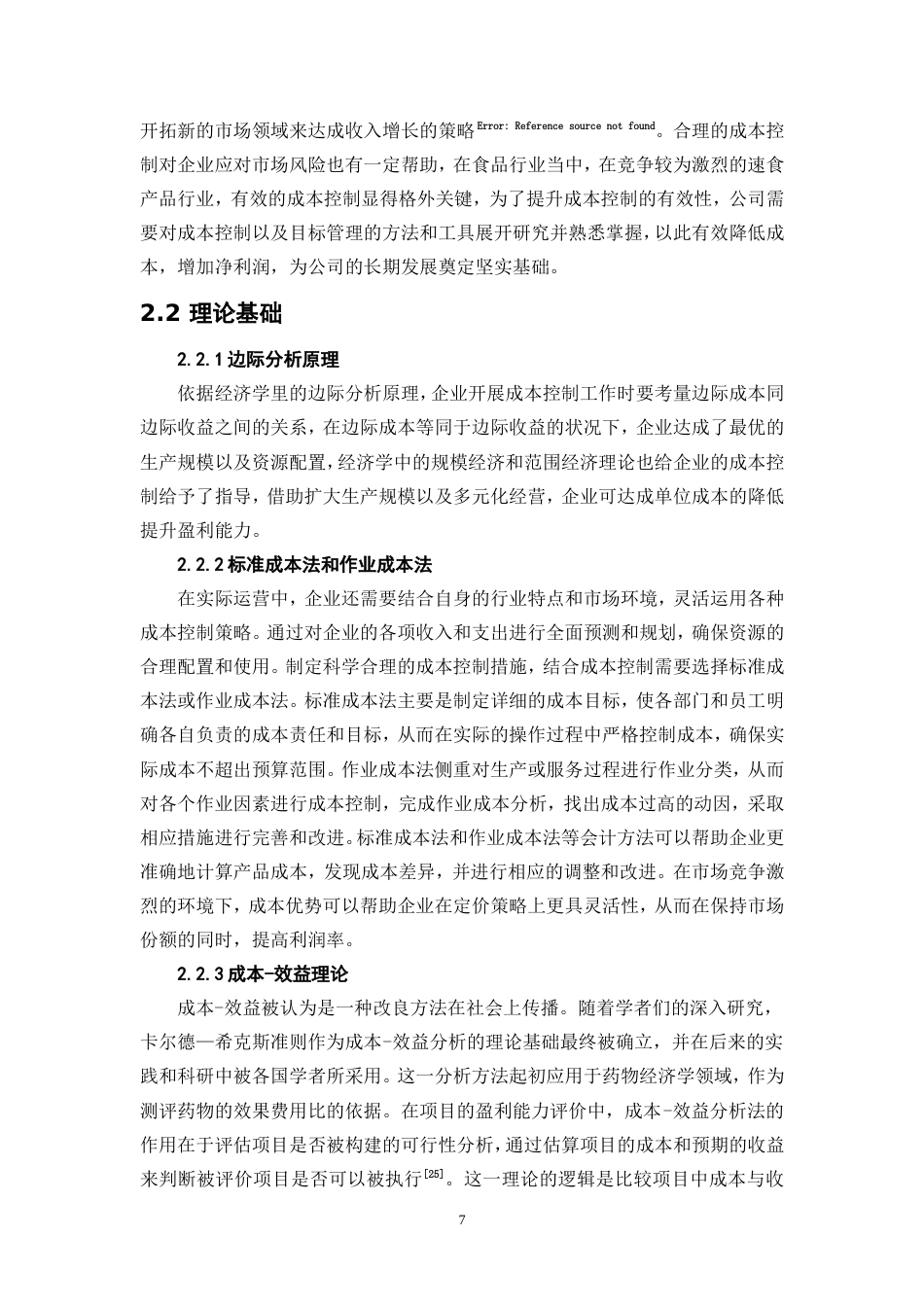 25年WP会计学-企业盈利能力与成本控制策略研究——以安井食品为例26.620-18390.doc_第10页