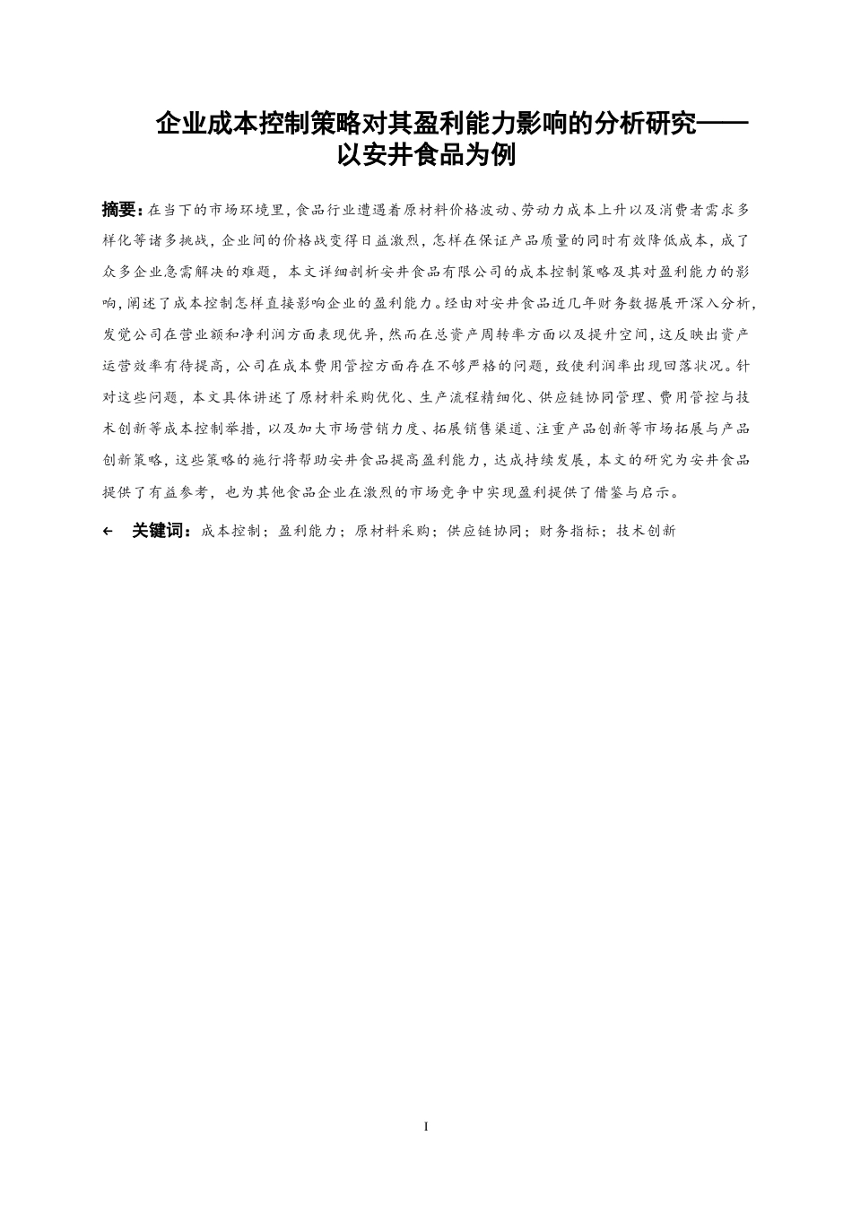 25年WP会计学-企业盈利能力与成本控制策略研究——以安井食品为例26.620-18390.doc_第2页