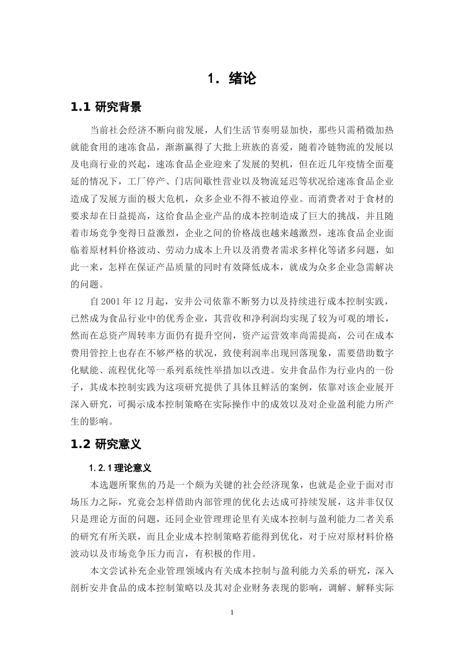 25年WP会计学-企业盈利能力与成本控制策略研究——以安井食品为例26.620-18390.doc_第4页
