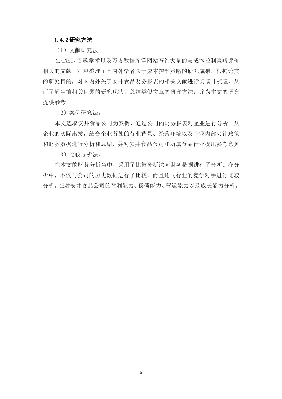 25年WP会计学-企业盈利能力与成本控制策略研究——以安井食品为例26.620-18390.doc_第8页
