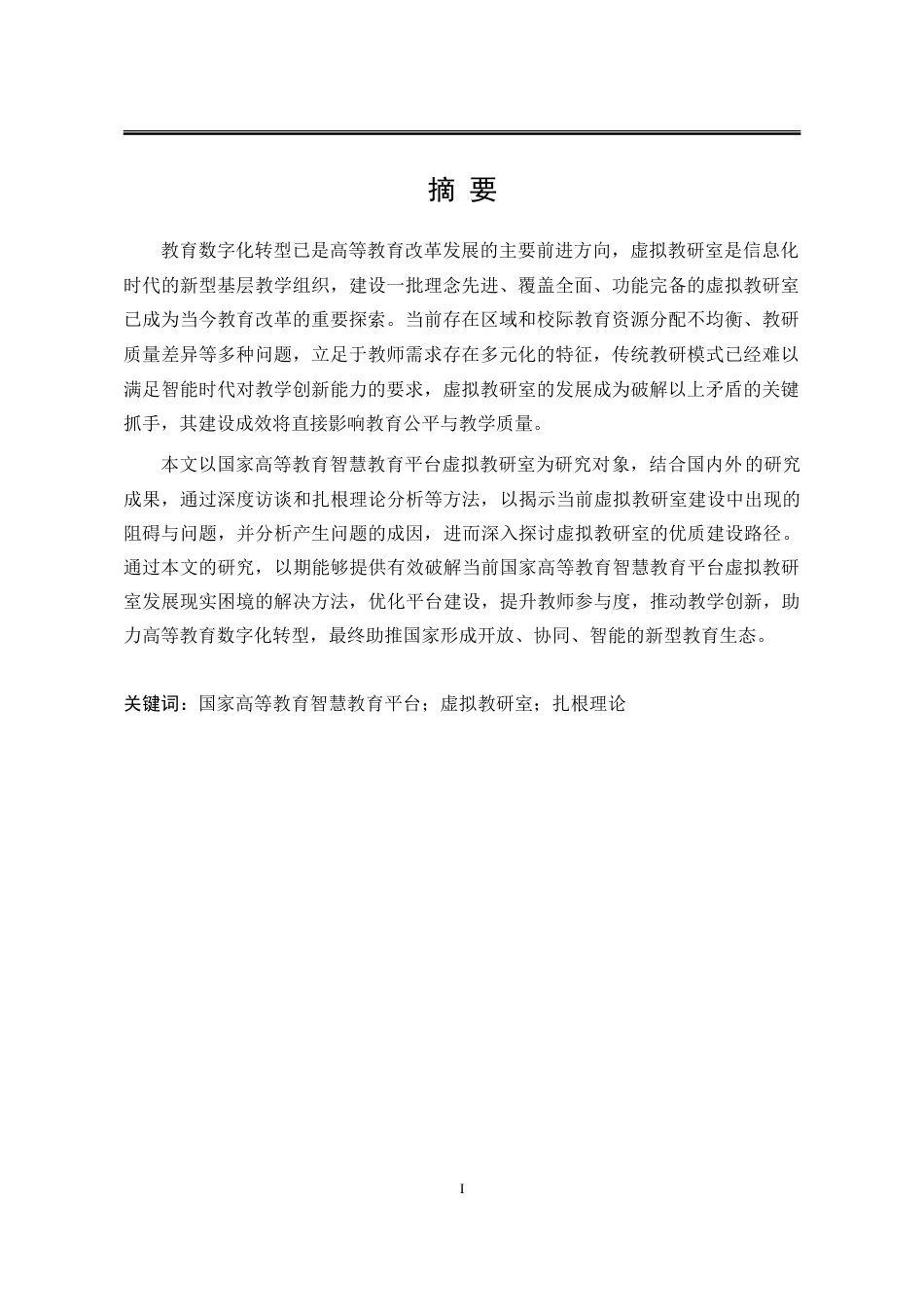 25年WP公共事业管理 国家高等教育智慧教育平台虚拟教研室优质建设研究12.9-AI6.78-约31951字符.doc_第8页