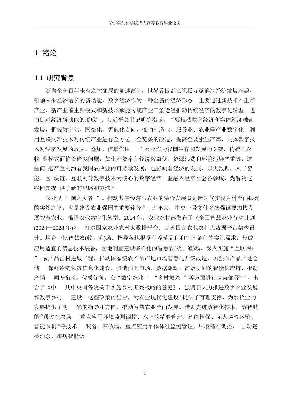 25年WP基于Hiscite对数智化农业的现状及发展趋势分析0-约11675字符.docx_第4页