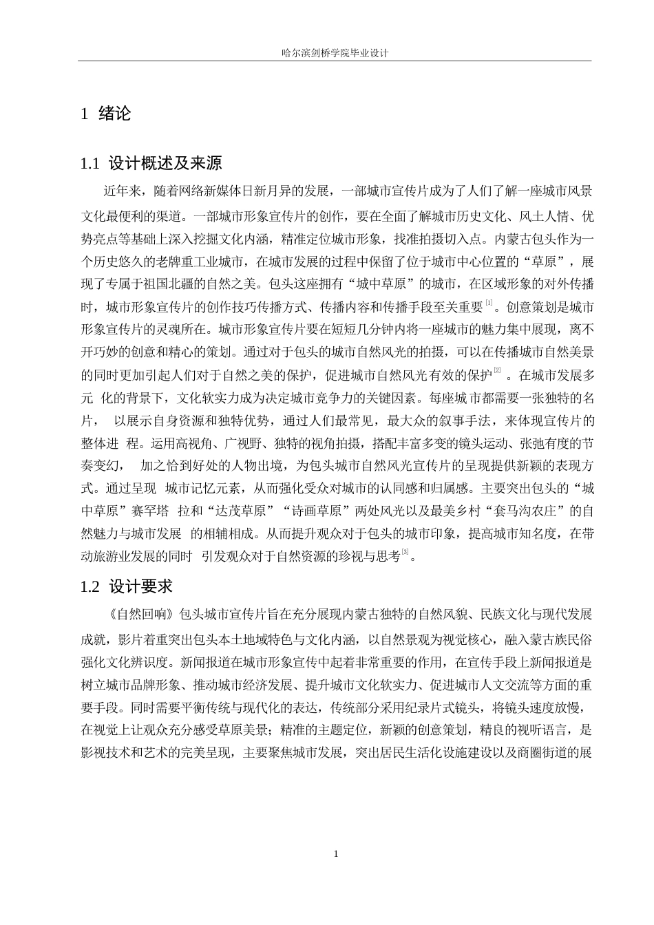25年WP数字媒体艺术-《自然回响》包头城市宣传片创作-7.370-9322.docx_第3页