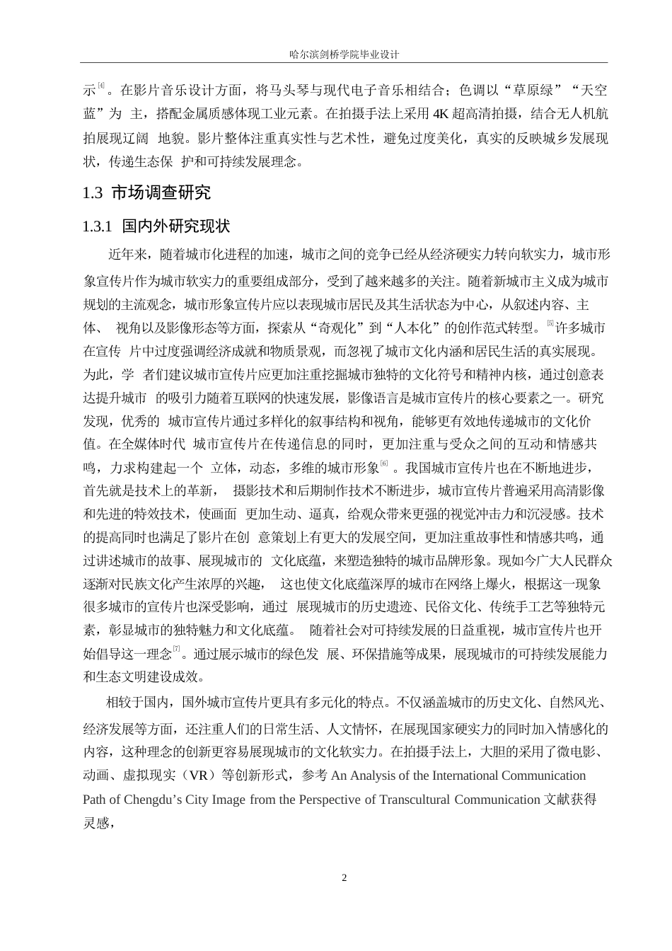 25年WP数字媒体艺术-《自然回响》包头城市宣传片创作-7.370-9322.docx_第4页