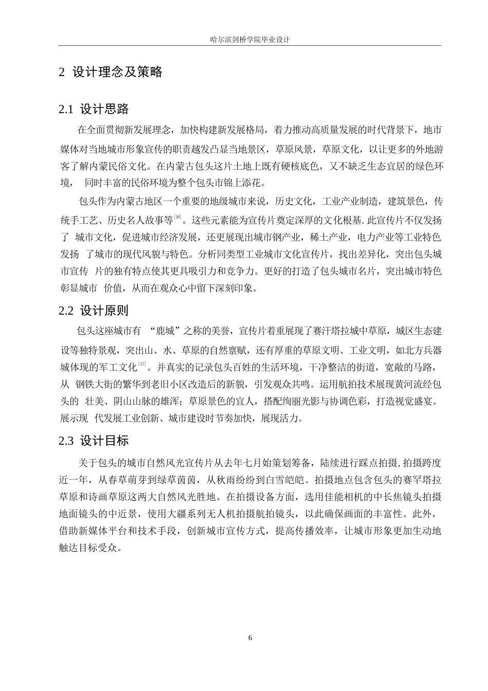 25年WP数字媒体艺术-《自然回响》包头城市宣传片创作-7.370-9322.docx_第8页